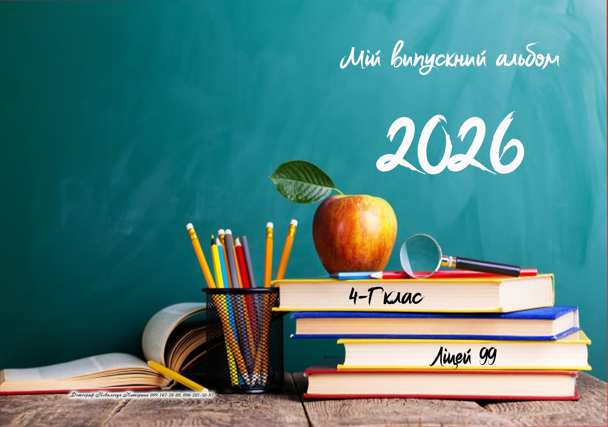 Економ + 4 кл. Фотограф Катерина Ковальчук