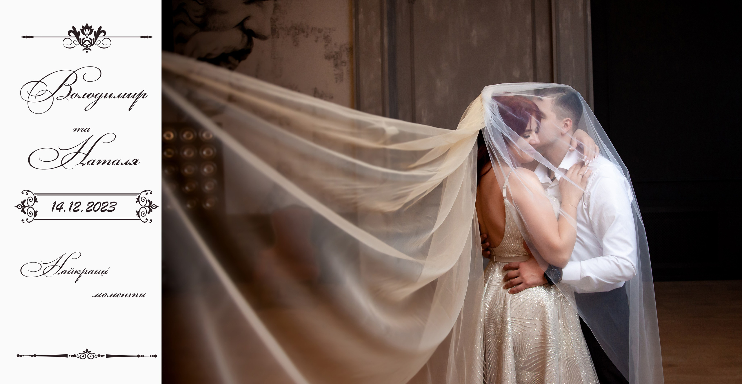 Володимир і Наталія. Фотограф Катерина Ковальчук