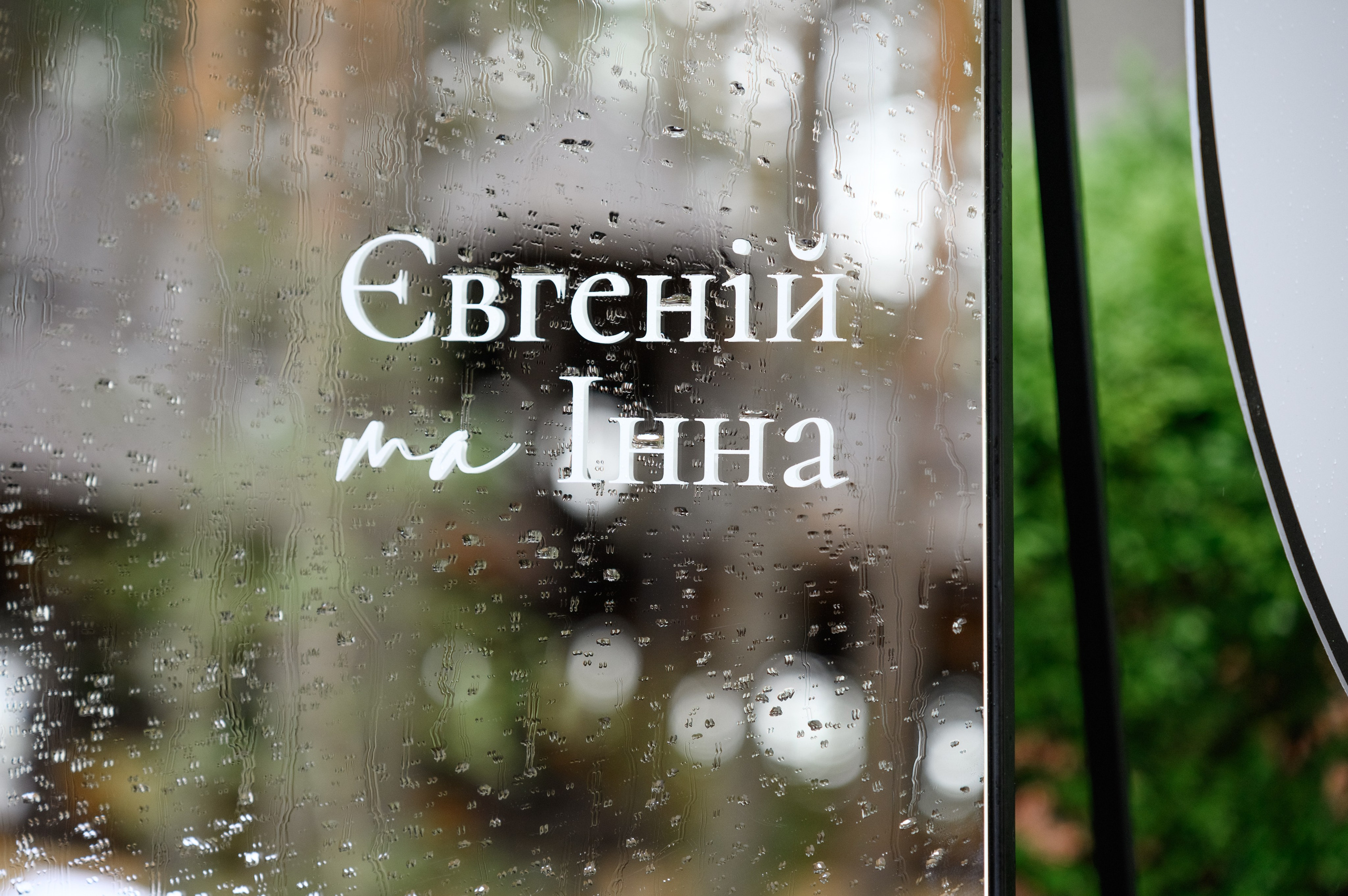 Подих кохання. Фостик Олександр — фотограф