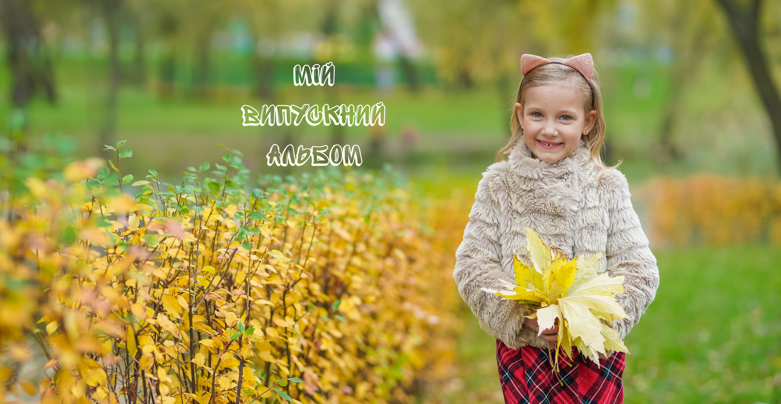 Стильні випускні альбоми в Києві. Фотограф Київ Кислюк Олена