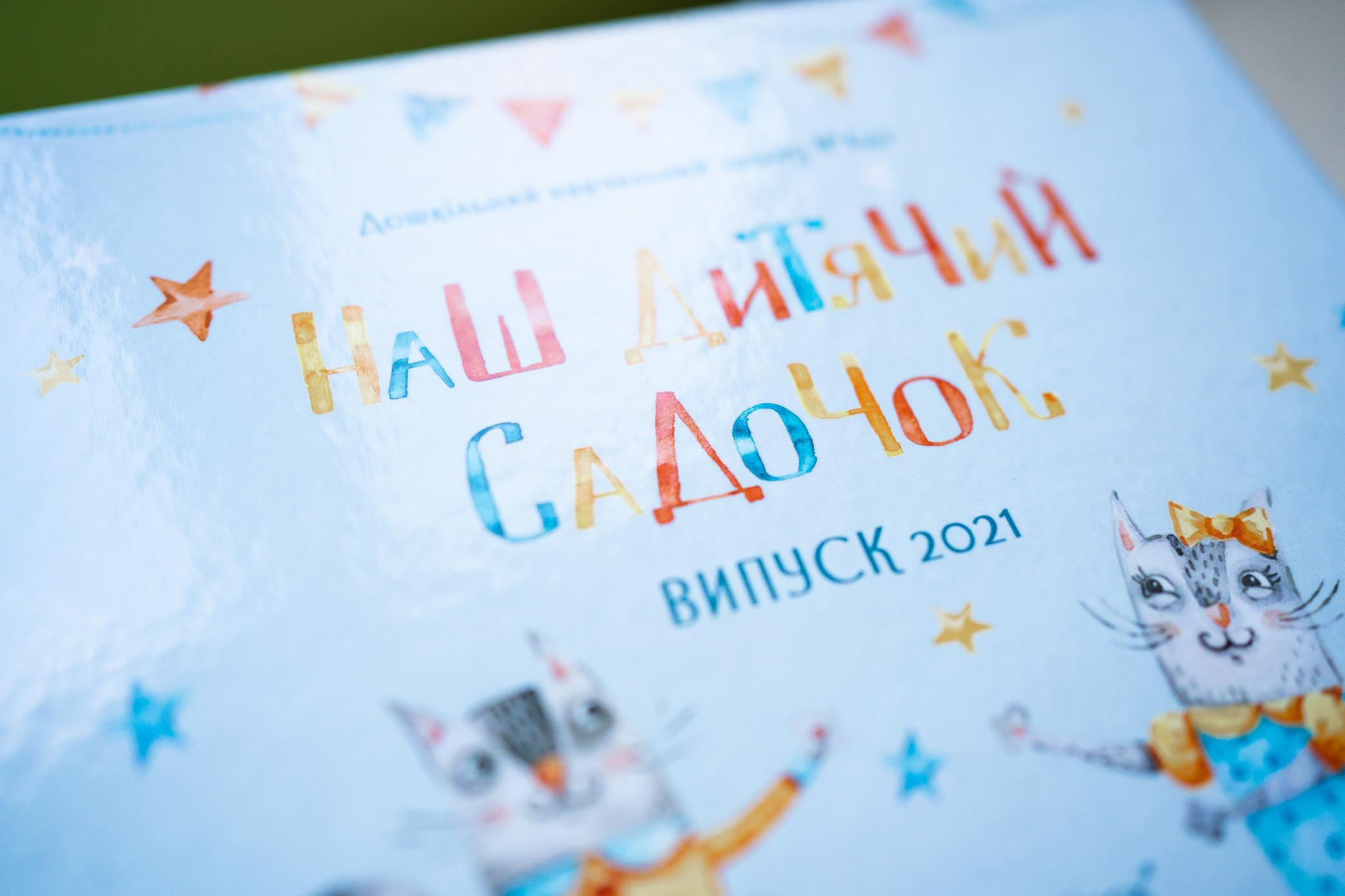 Цікаві випускні альбоми для випускників садочків Києва та України. Фотограф Київ Кислюк Олена