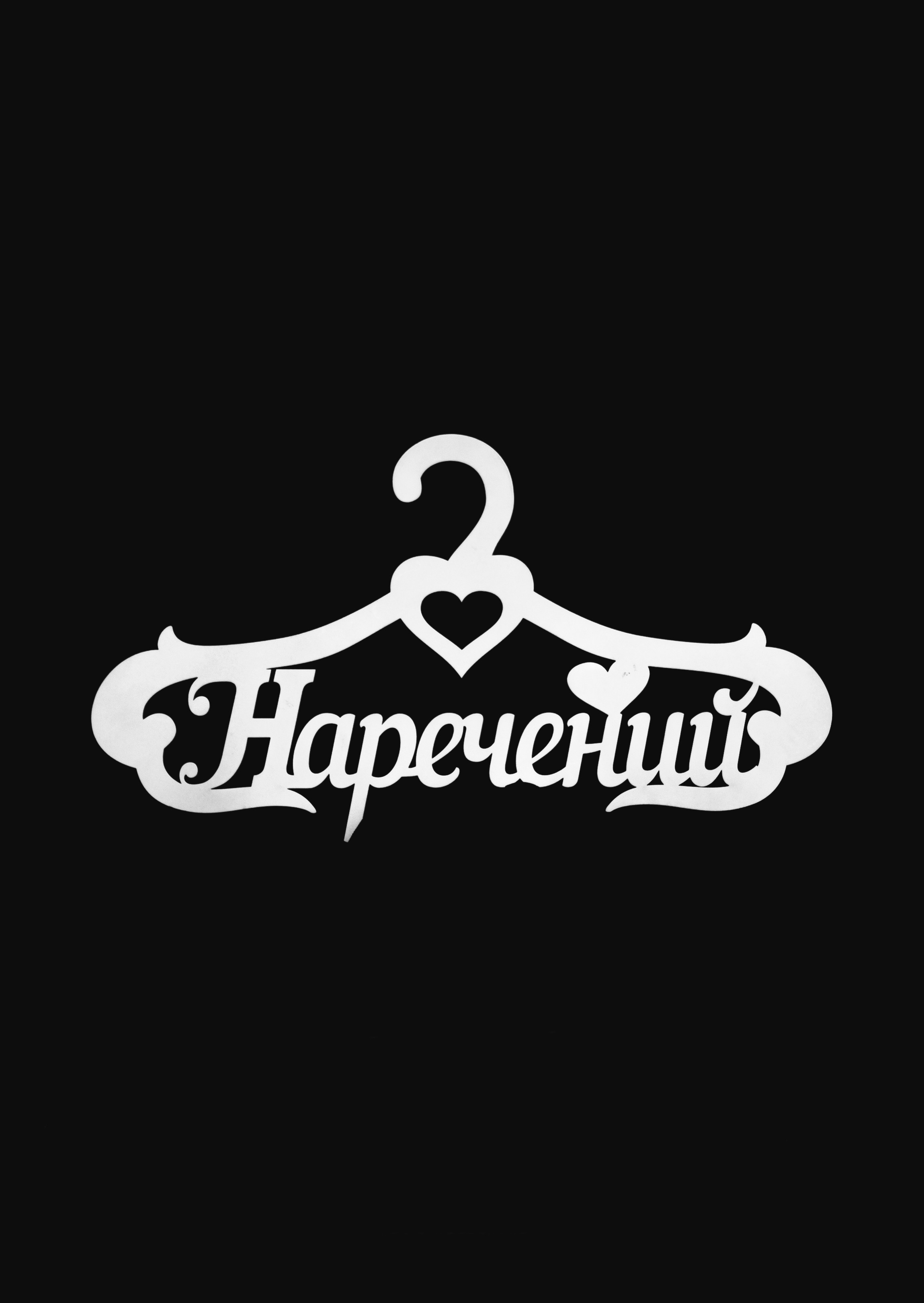 Паша та Антоніна. Весільний фотограф Іршава - Віталій Семак