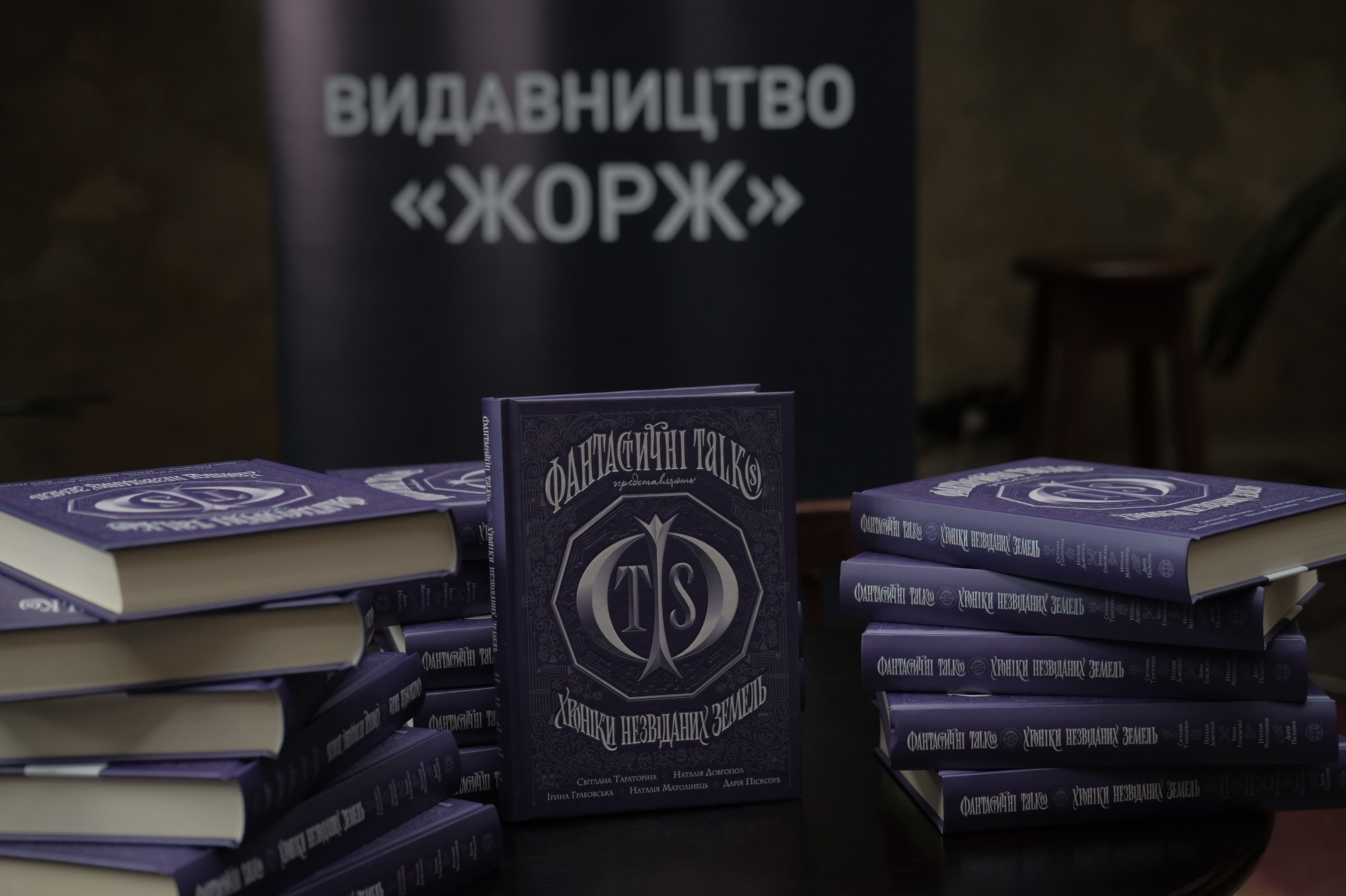 Видавництво «ЖОРЖ». Презентація книги. Фотограф Евгений Хиль | Львов Киев Днепр | Eugene Hill | Yevhenii Khil