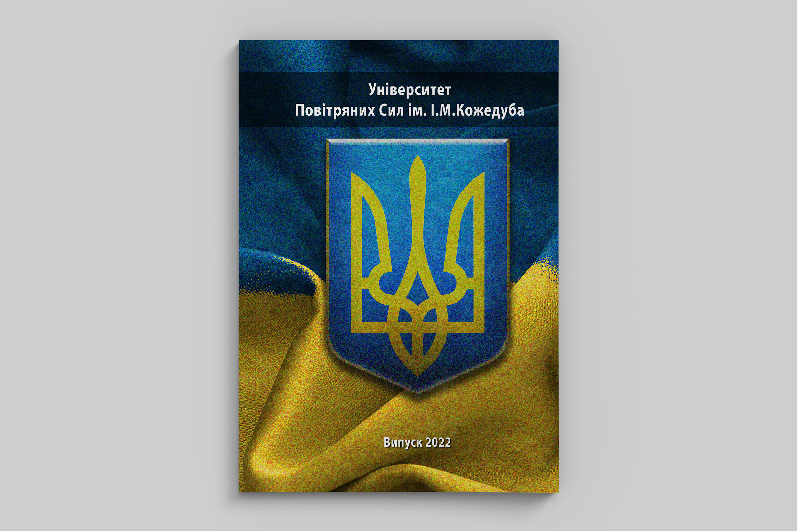 Обкладинка випускного альбому