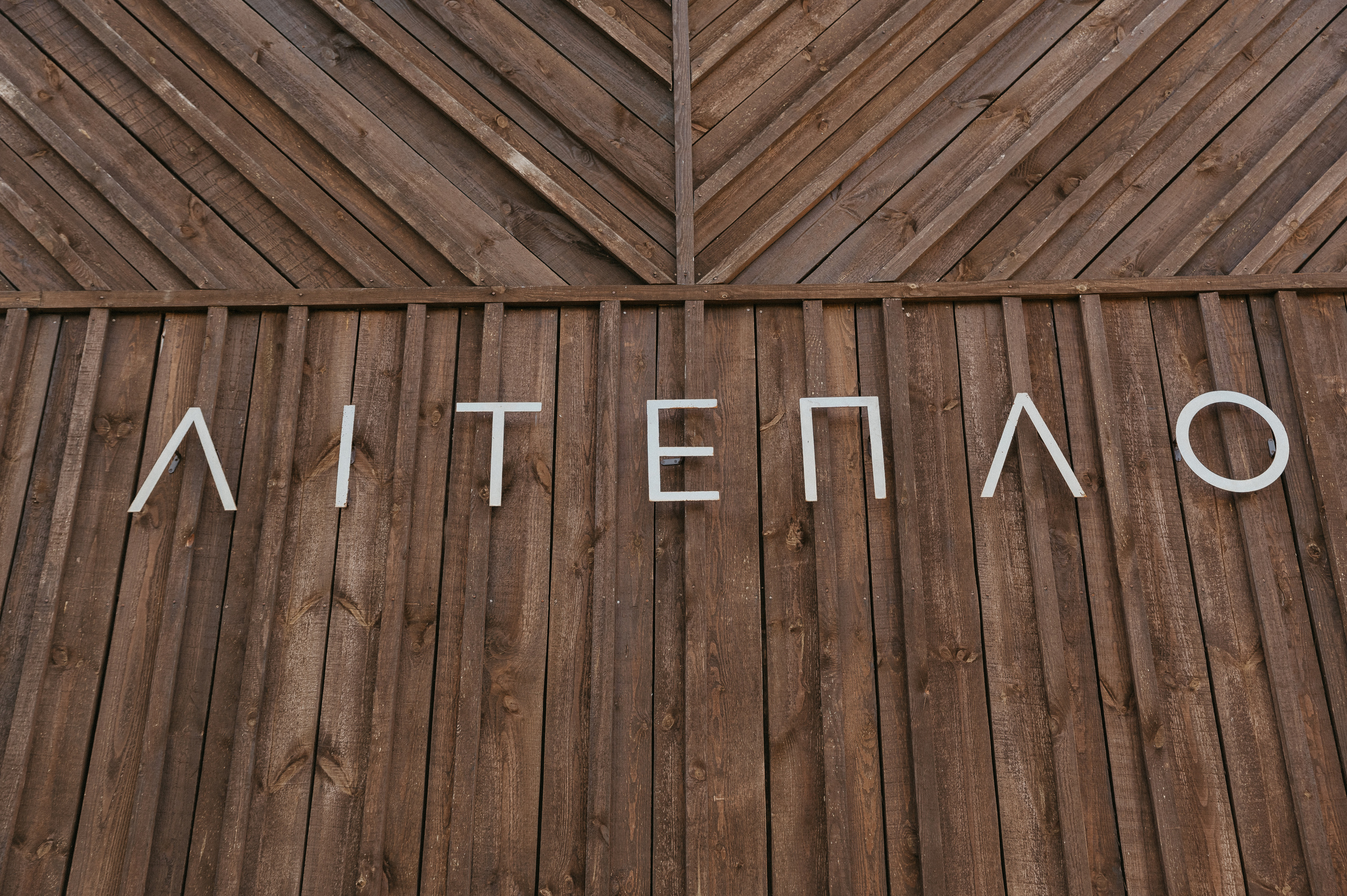 Ulyana&Kostyantyn. Фотограф Руслан Будім