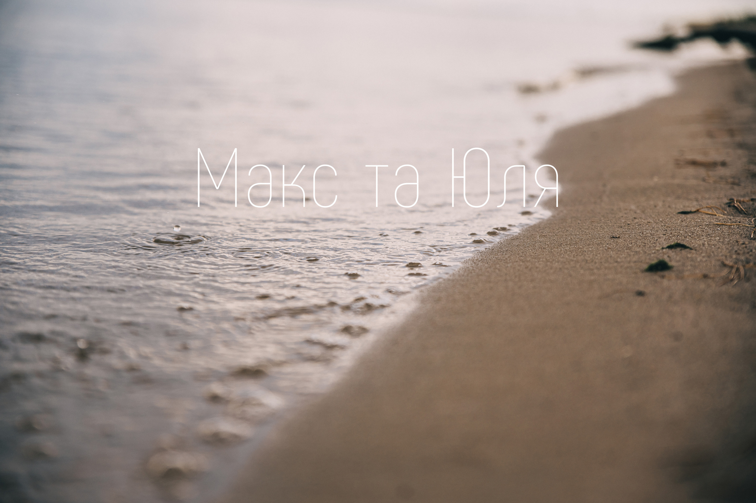 Юля&Макс. Фотограф Руслан Будім