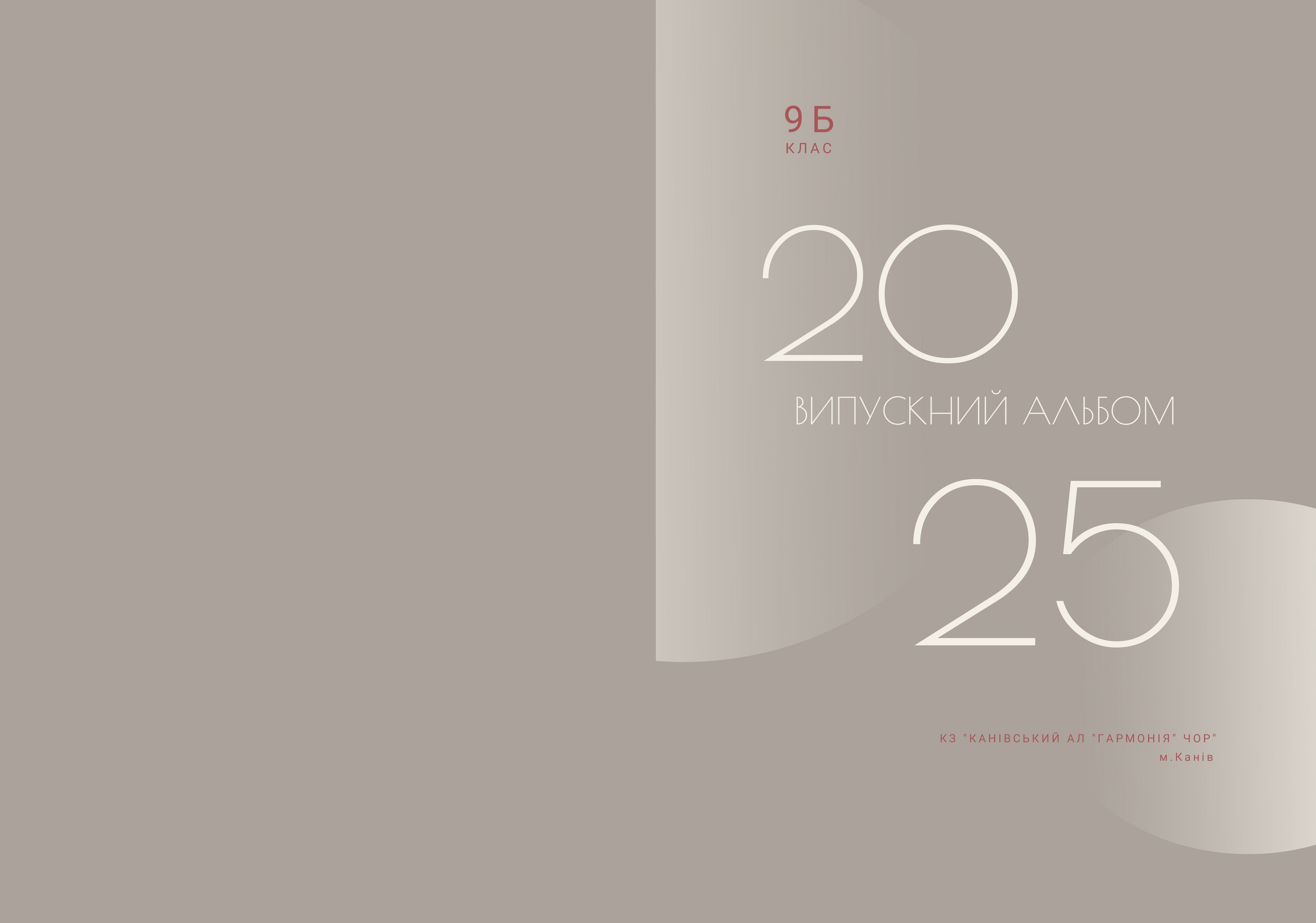 Випускні альбоми - 9 / 11 клас. Фотограф — Юрій Носач