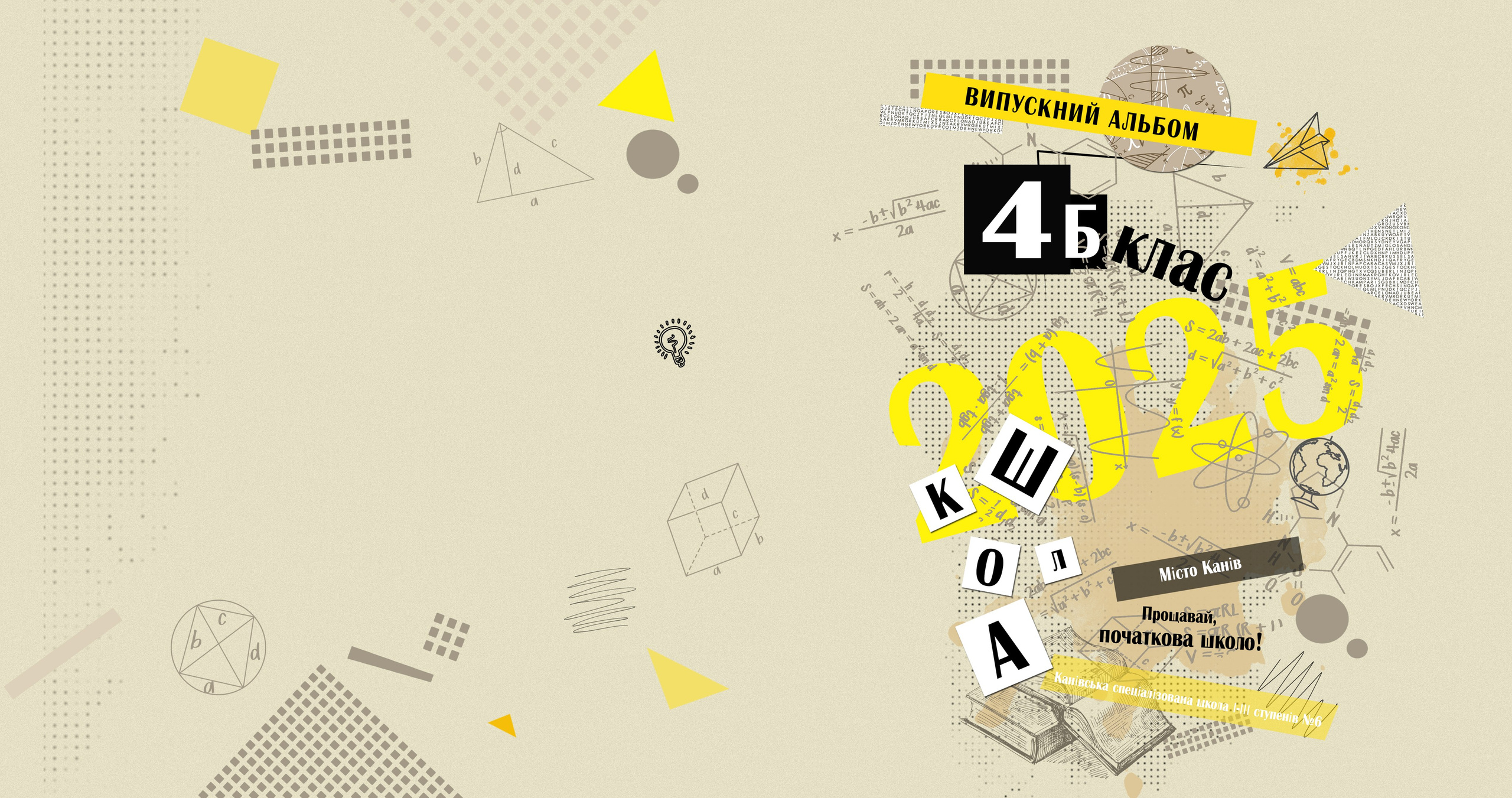 Випускні альбоми - 1 / 4 клас. Фотограф — Юрій Носач