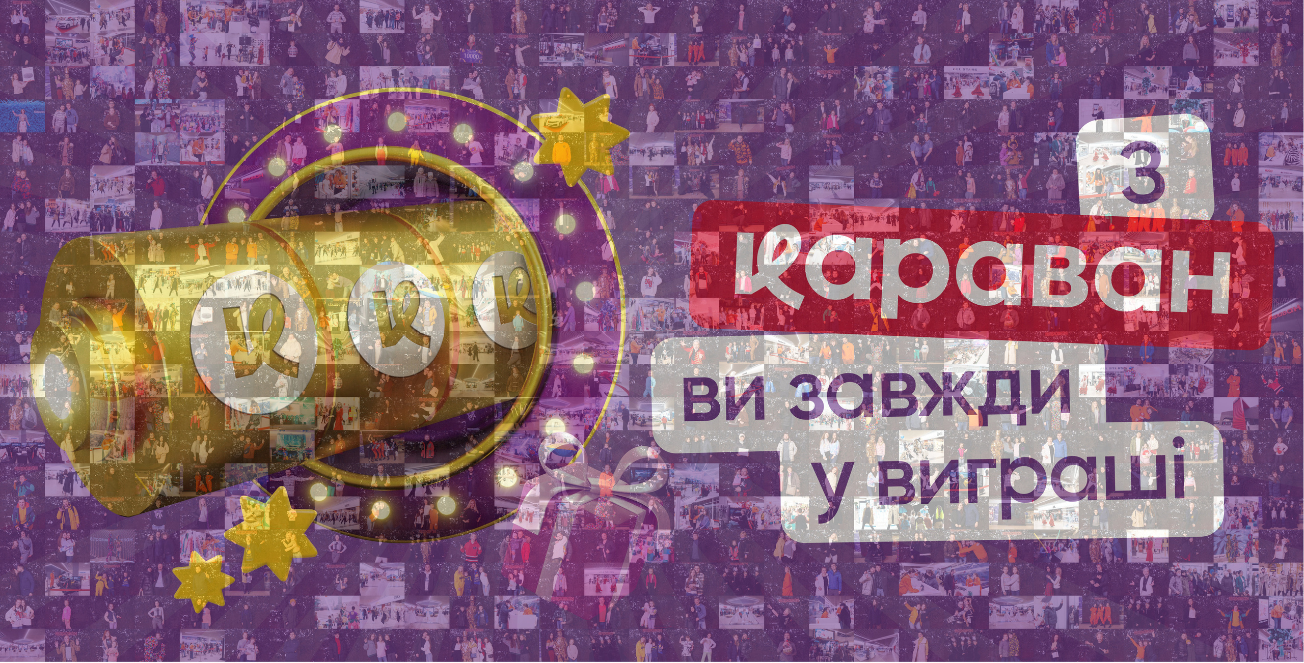 Фотомозаїка на 580 фото для ТРЦ Караван. Аренды интерактивных фотозон в Харькове