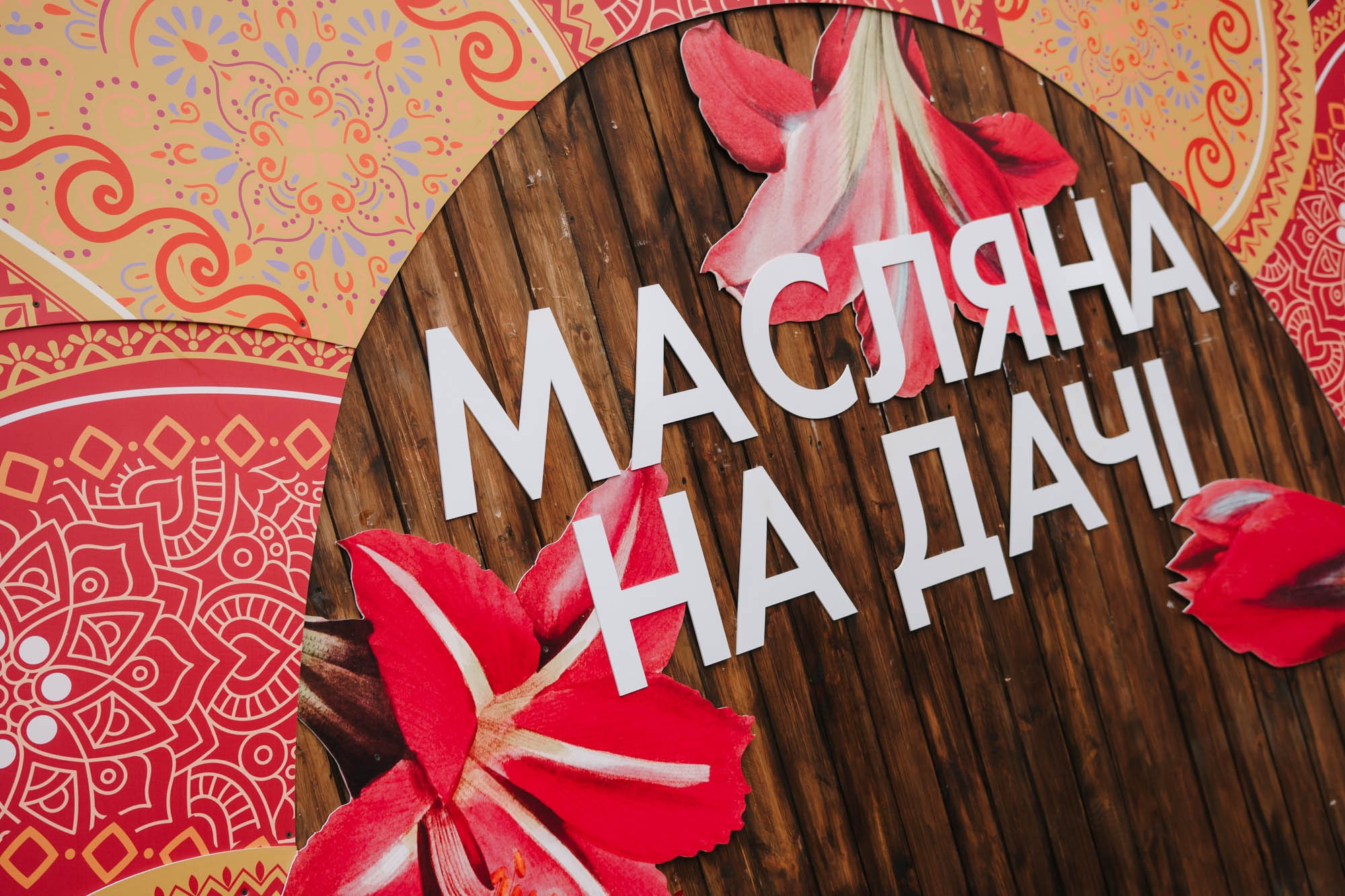 Масленица на Нашей Даче. Photo • Video • Production • Aerial • Media Creation