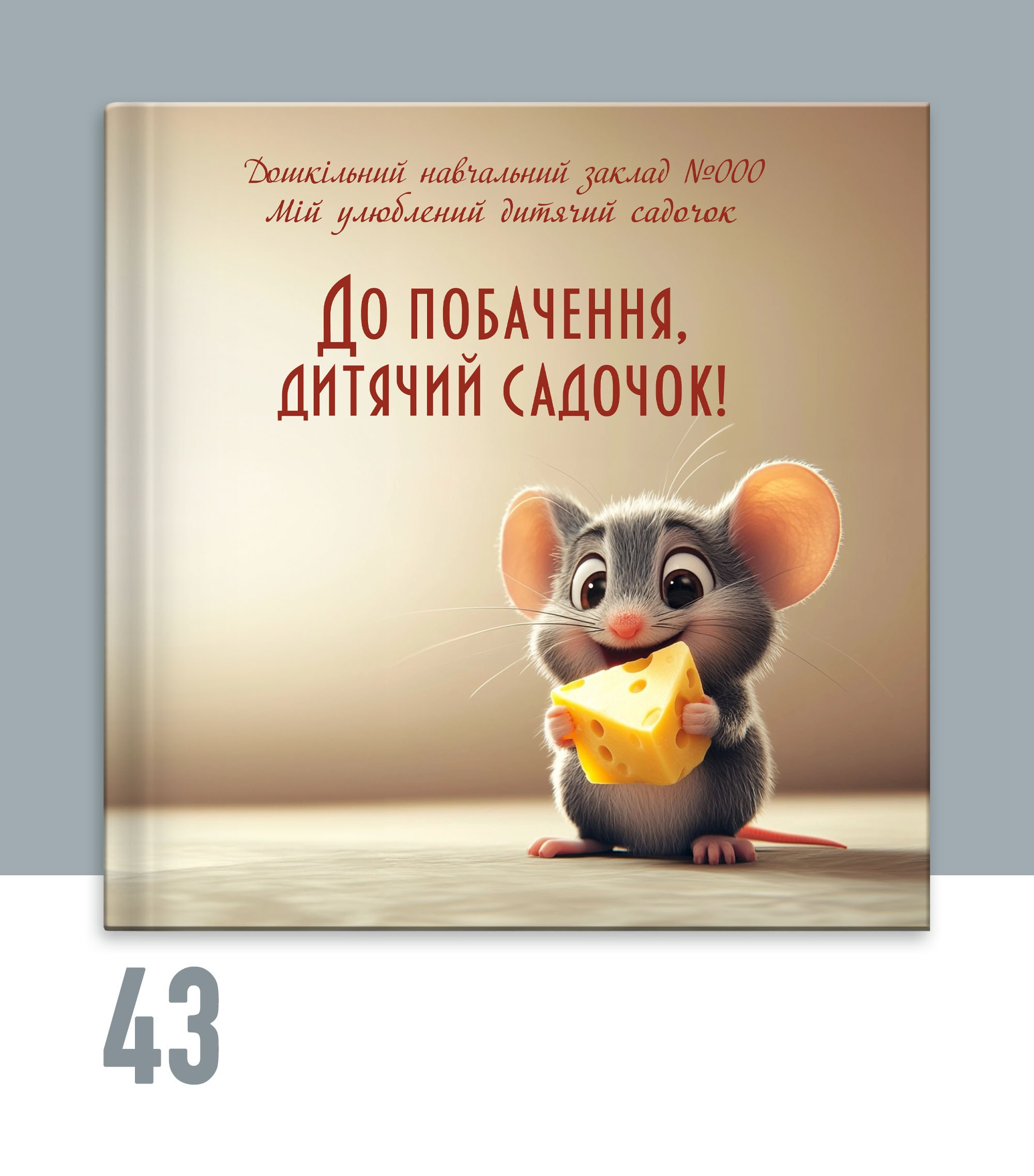 Випускний альбом для садочку Тернопіль. Випускні альбоми Тернопіль