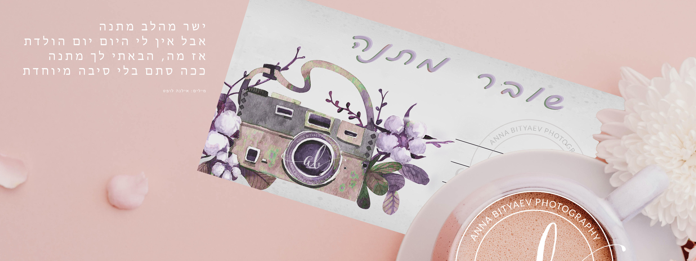 שובר מתנה. אנה ביטייב, צלמת, שוהם, Anna Bityaev Photography