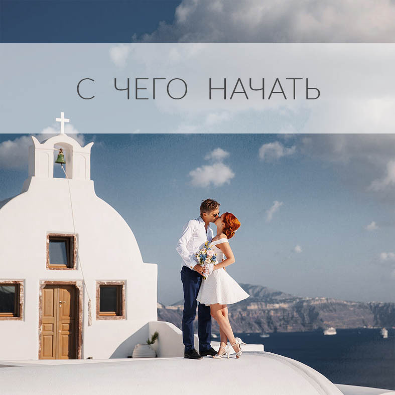 Молодожены целуются у белой часовни высоко над морем. Фотограф, свадьба на Санторини Екатерина Романова. 