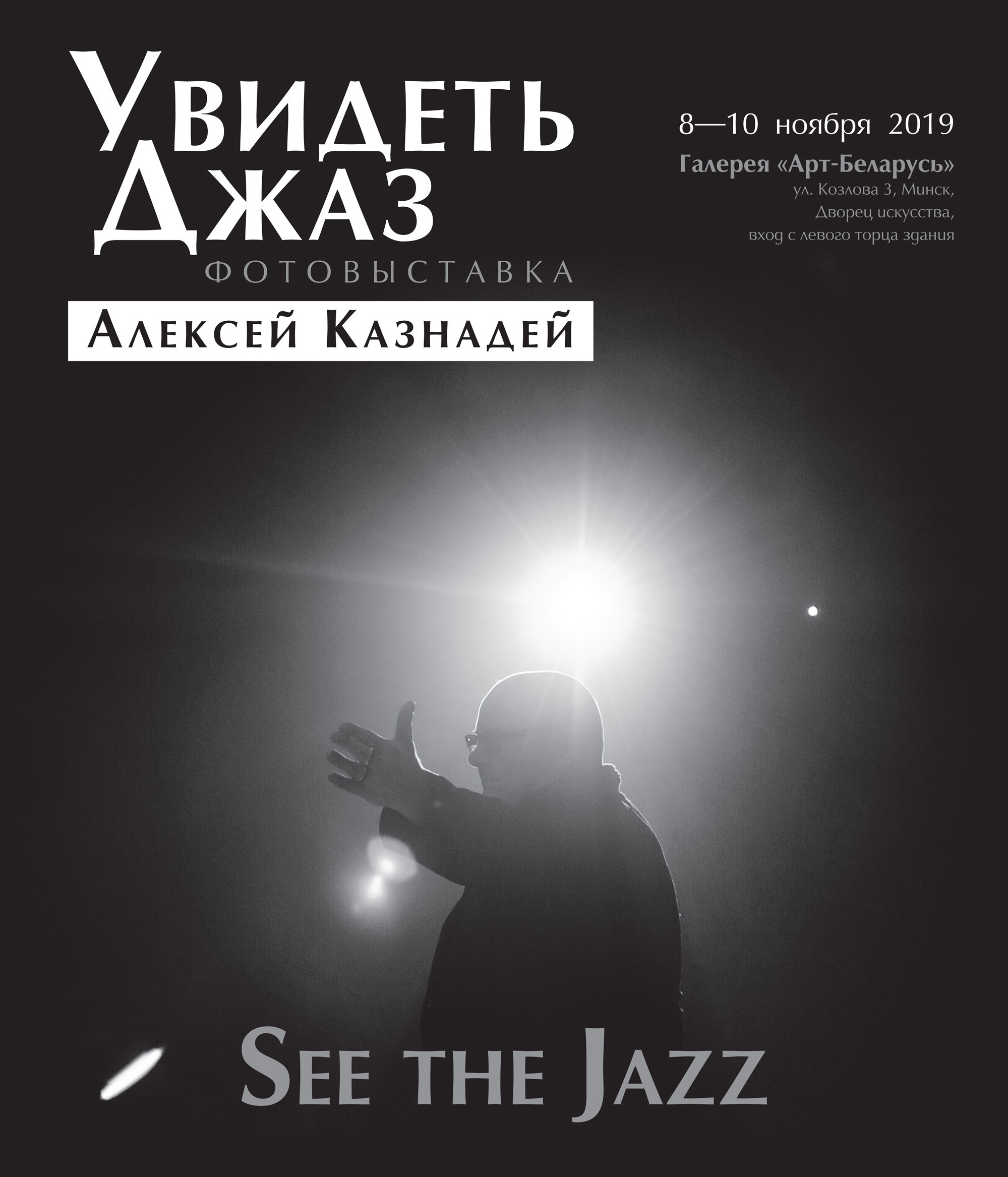 Wystawa fotograficzna "Seeing Jazz", Mińsk, Aleksiej Kaznadziej