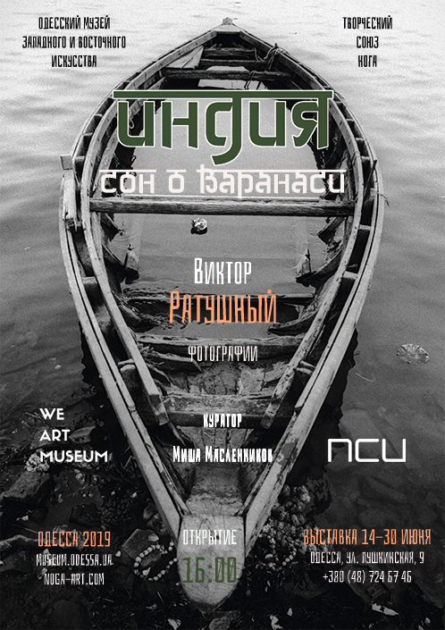 Виктор Ратушный / Индия: Сон о Варанаси / персональная выставка. Творческий союз Нога