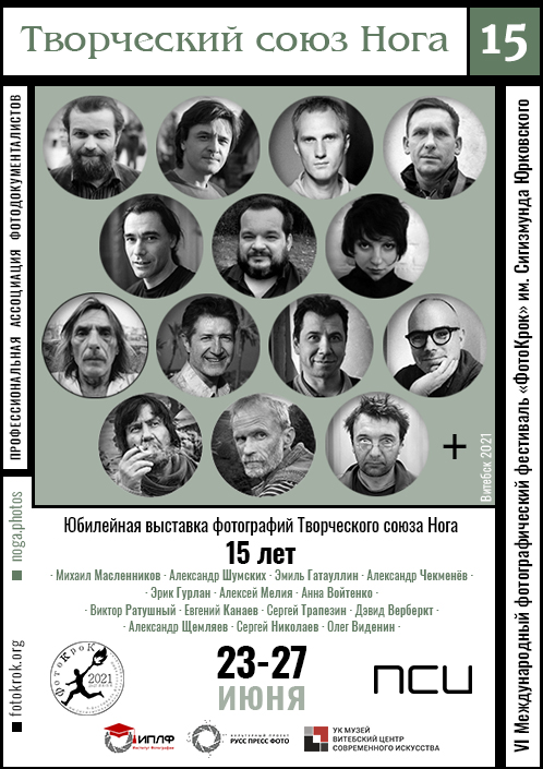 Noga 15 years old / Vitebsk 2021. Noga Creative Union