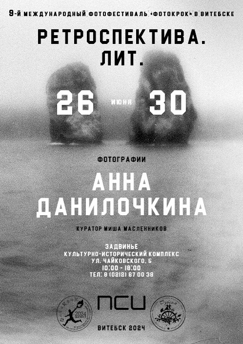 Retrospective. Lith / Anna Danilochkina. Миша Масленников. Документальная фотография. Одесса