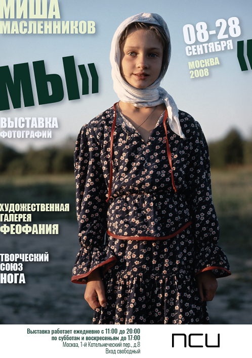 Москва 2008. Миша Масленников. Документальная фотография. Одесса