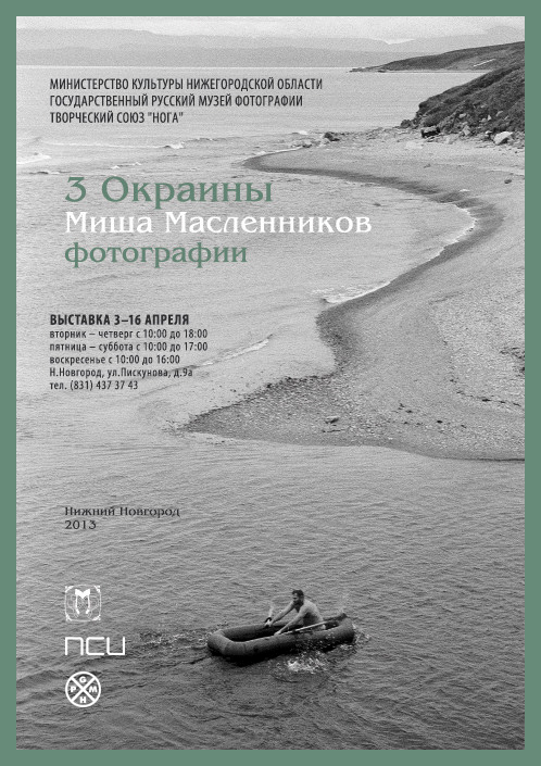 Миша Масленников / 3 Окраины / Нижний Новгород 2013 / персональная выставка. Творческий союз Нога