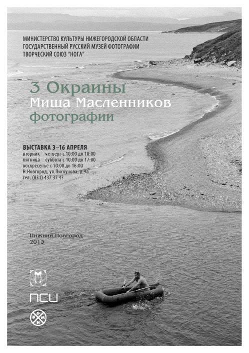 '3 Окраины'3&nbsp;— 16&nbsp;Апрель 2013Министерство культуры Нижегородской области, Русский музей фотографии и&nbsp;Творческий союз «ноГа» представляют фотовыставку Миши Масленникова «3 Окраины». Расширенная экспозиция прошлогодней выставки в&nbsp;Екатеринбурге включает 48 черно-белых снимков сделанных автором в&nbsp;отдалённых уголках России&nbsp;— Карелии, Алтае и&nbsp;Чукотке.