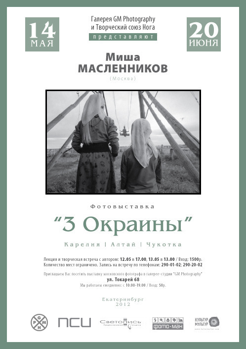 Миша Масленников / 3 Окраины: Карелия, Алтай, Чукотка Екатеринбург / персональная выставка. Творческий союз Нога