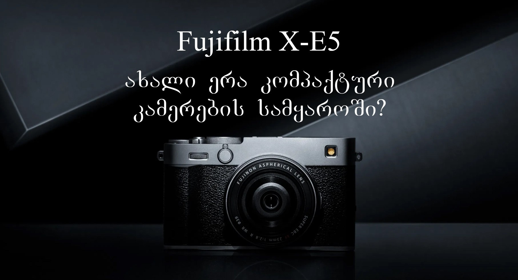 Fujifilm X-E5: ახალი ერა კომპაქტური კამერების სამყაროში?. @Gio.Fujifilm ოფიციალური აბასადორი, X-ფოტოგრაფი