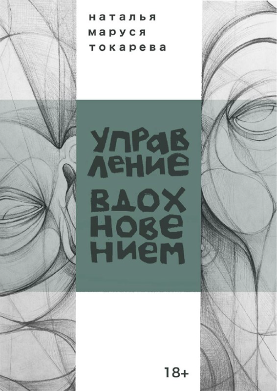 УПРАВЛЕНИЕ ВДОХНОВЕНИЕМ