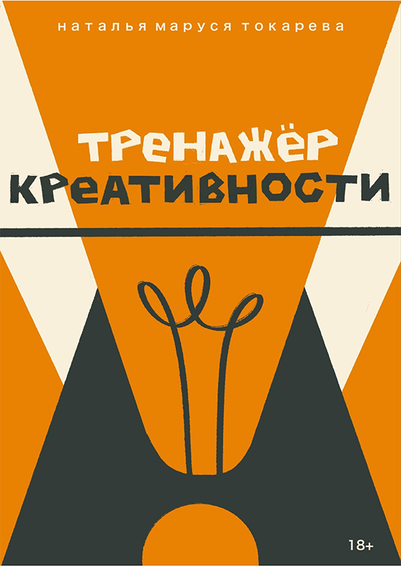 ТРЕНАЖЕР КРЕАТИВНОСТИ