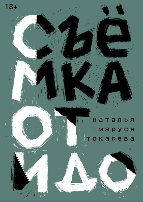 СЪЁМКА ОТ И ДО