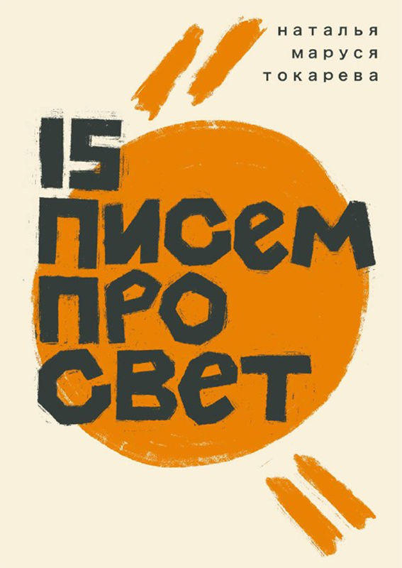 15 ПИСЕМ ПРО СВЕТ