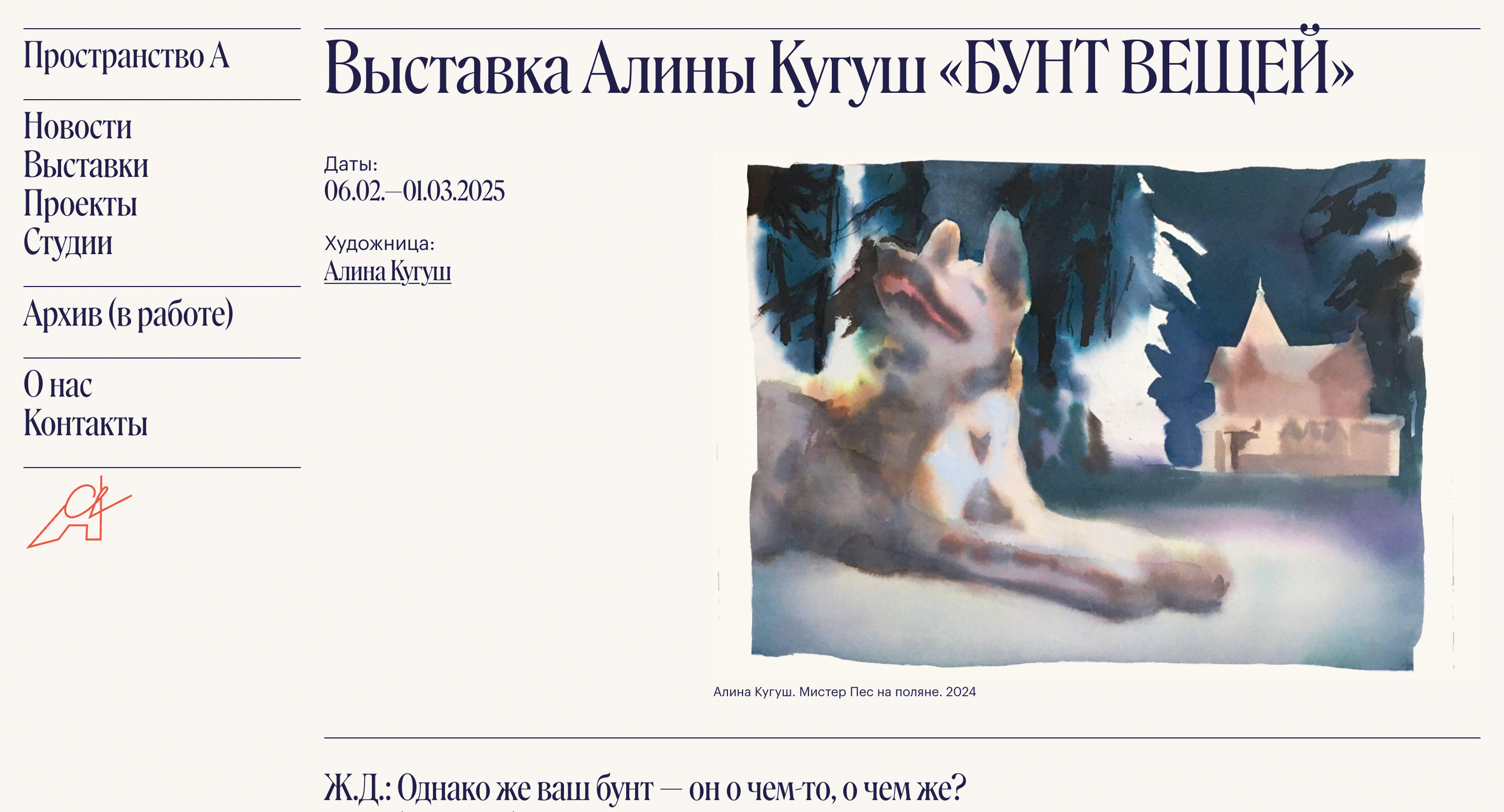 Бунт вещей. Алина Кугуш