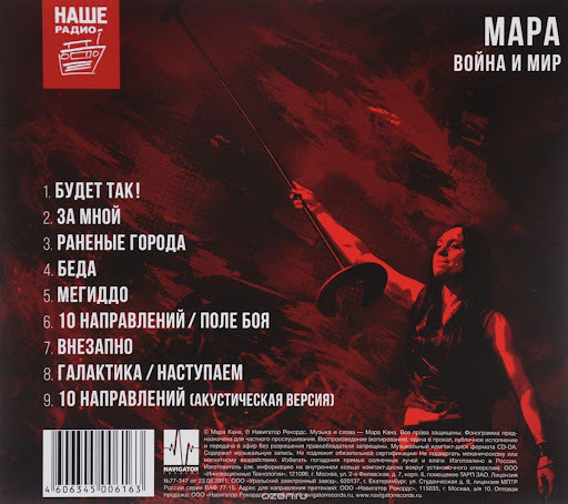 Мара — Война и мир