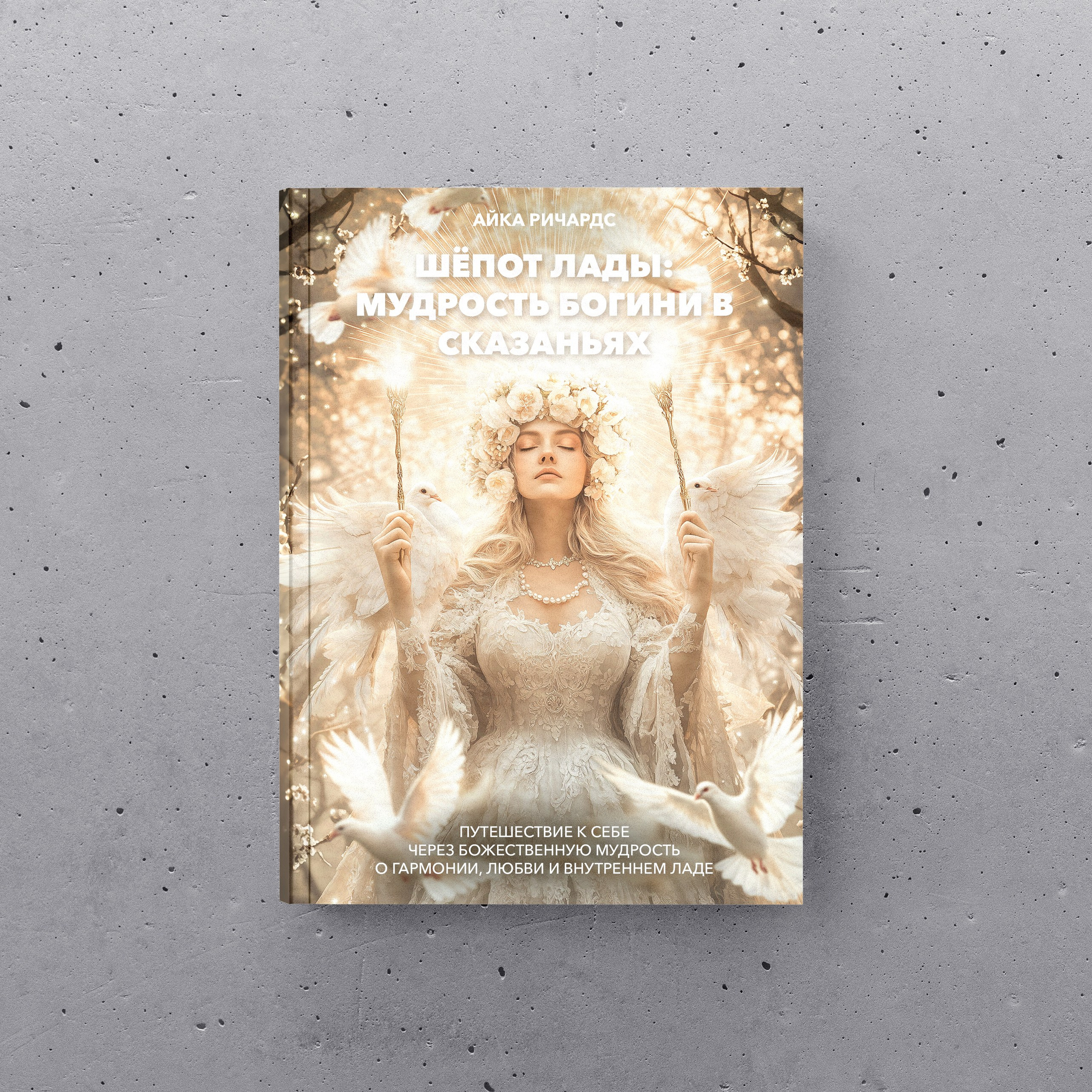 КНИГИ. AIKA RICHARDS | Парапсихолог, игропрактик, ченнелер