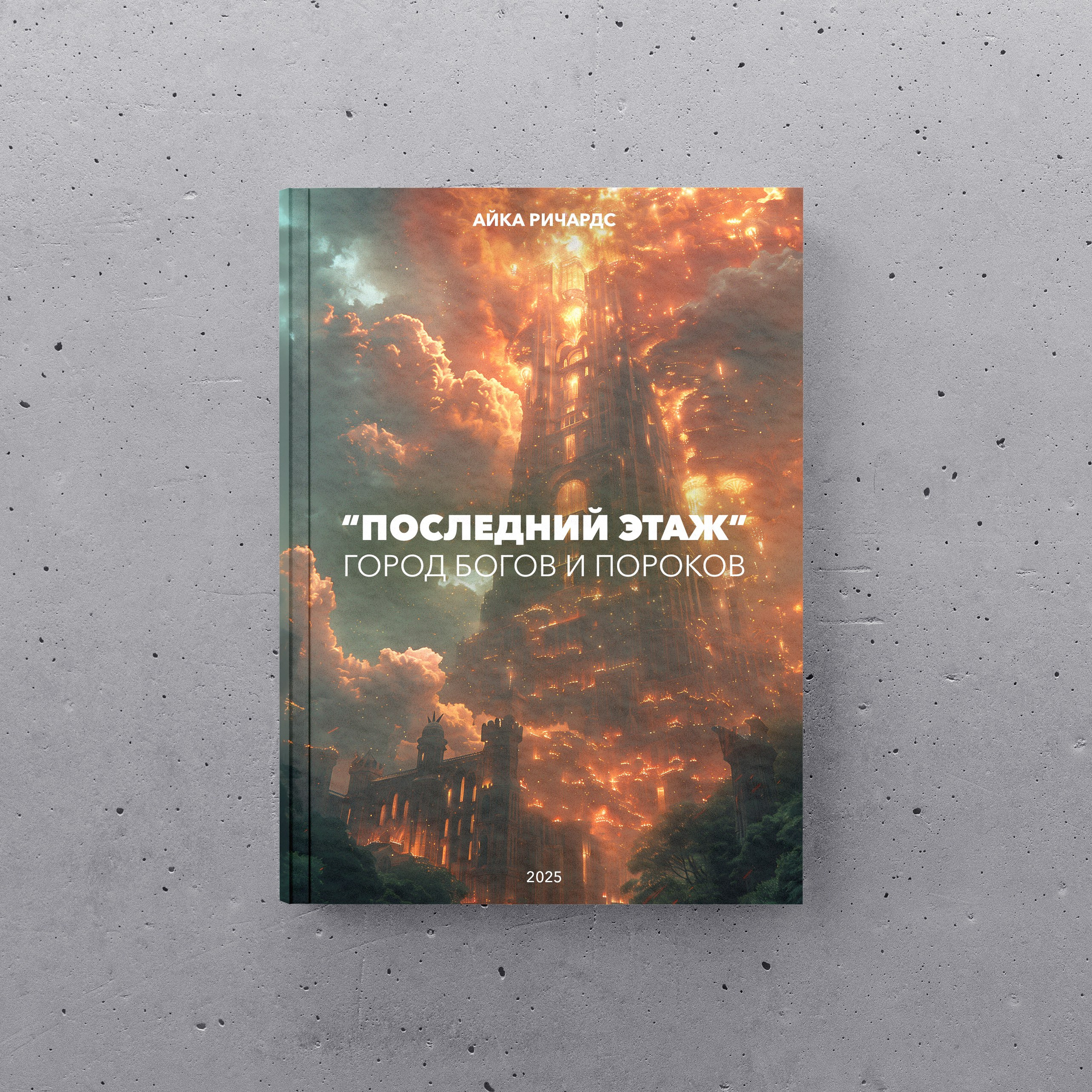 КНИГИ. AIKA RICHARDS | Парапсихолог, игропрактик, ченнелер