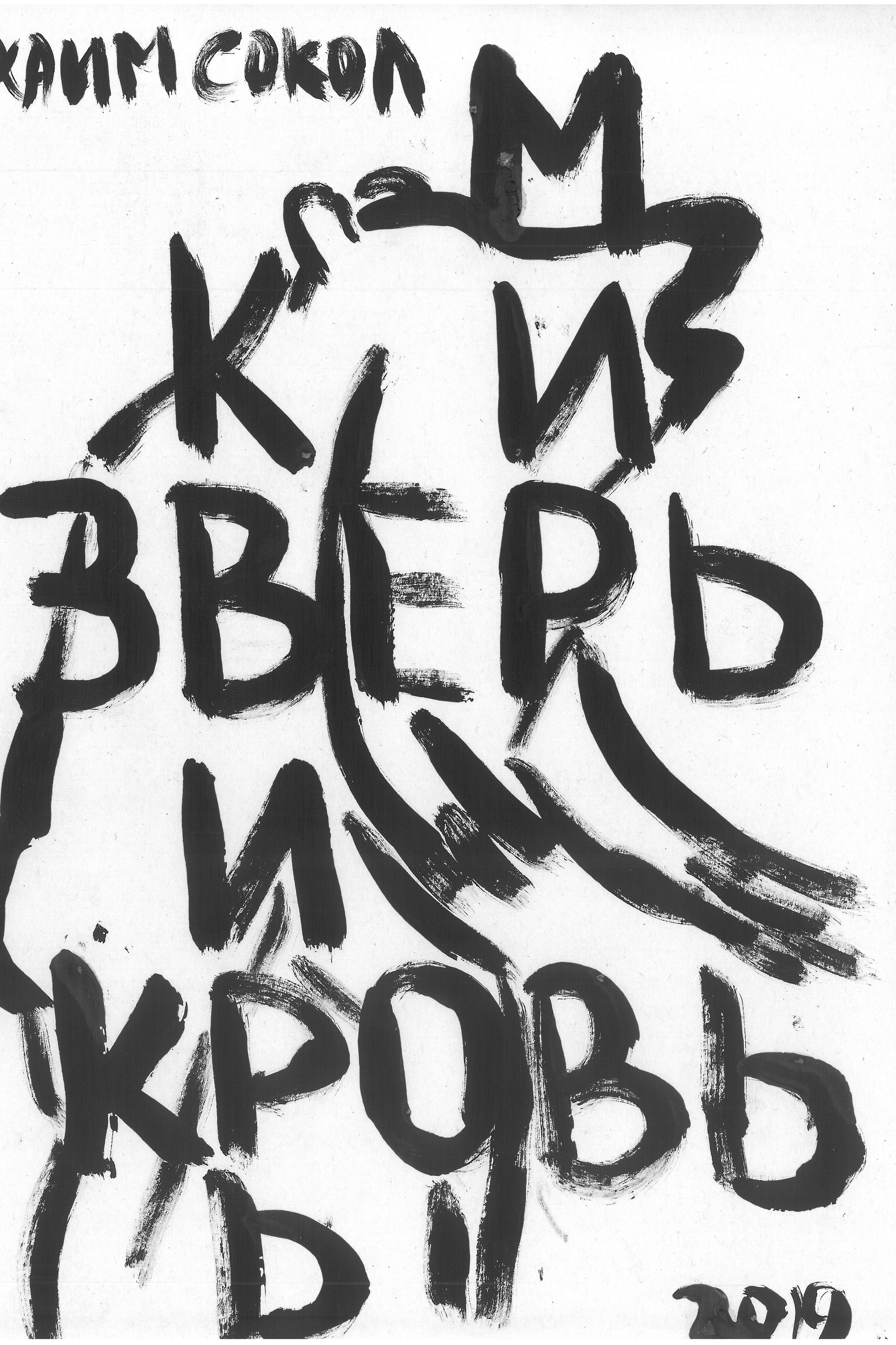 ЗверьКровьКвирьМирь BeastBloodQueerPeace 2019