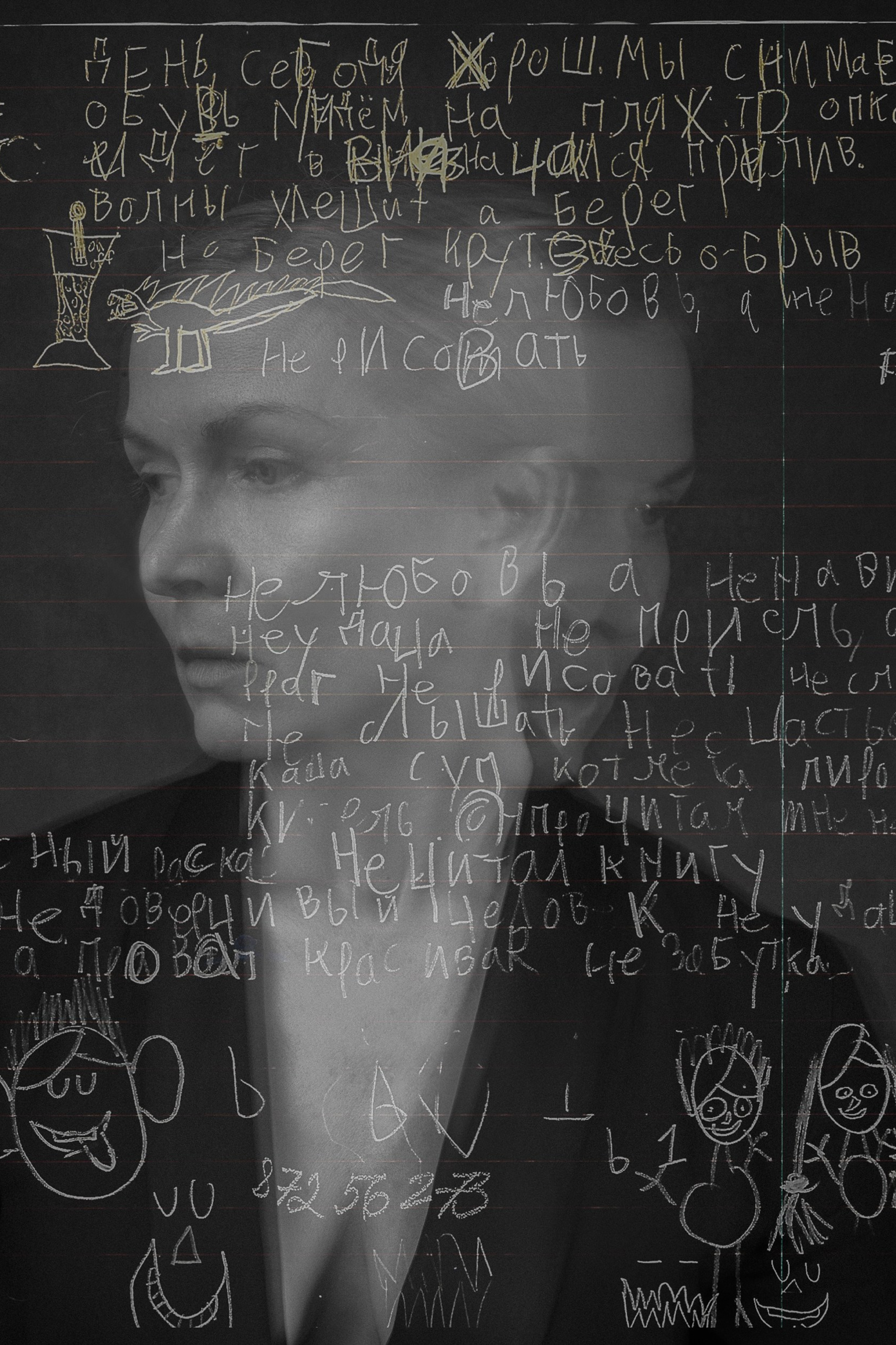 Black and white photograph of a woman's profile overlaid with handwritten Russian text and children's drawings. 