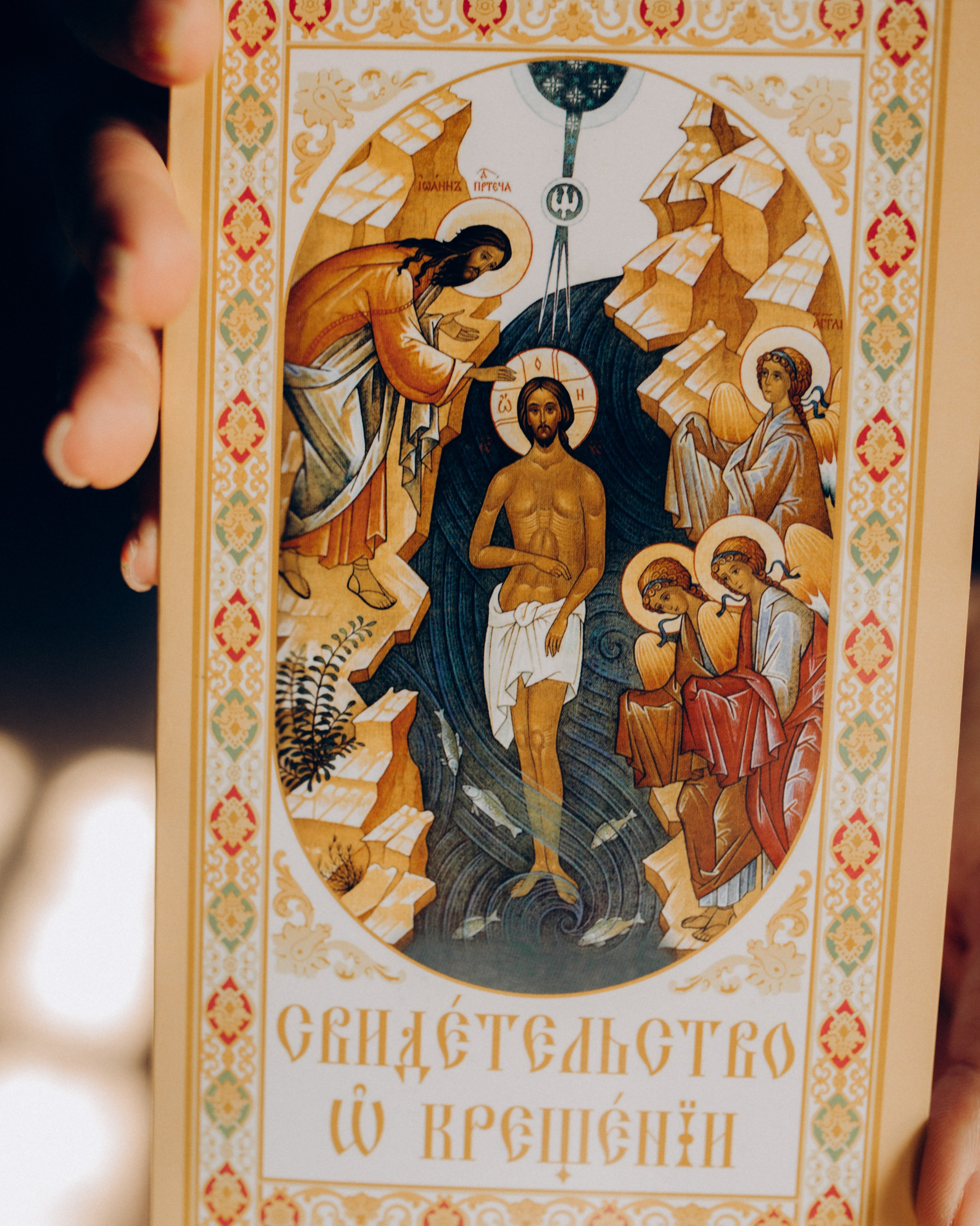 Хрещення Давіда