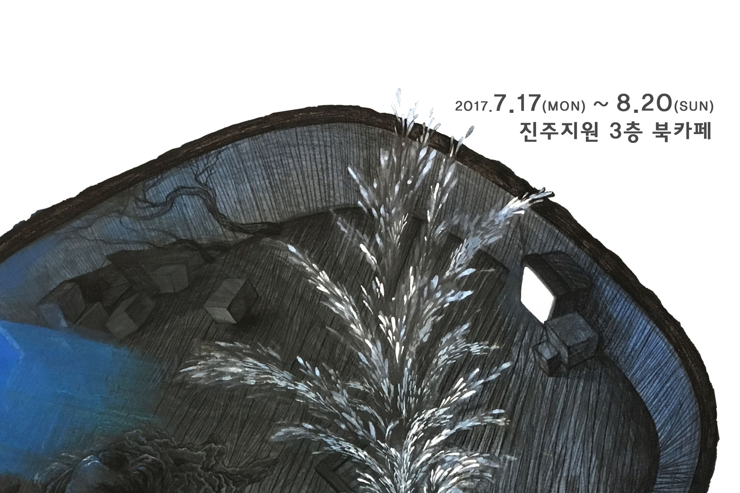 Solo show 암연 暗然.2017