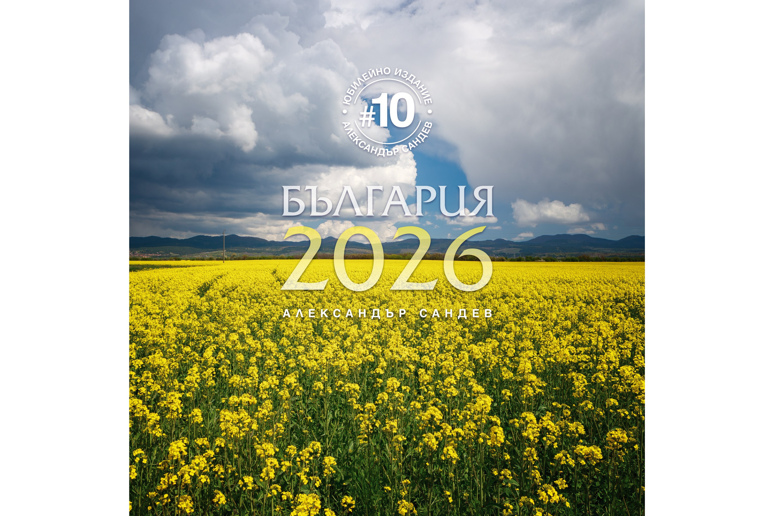 България 2026