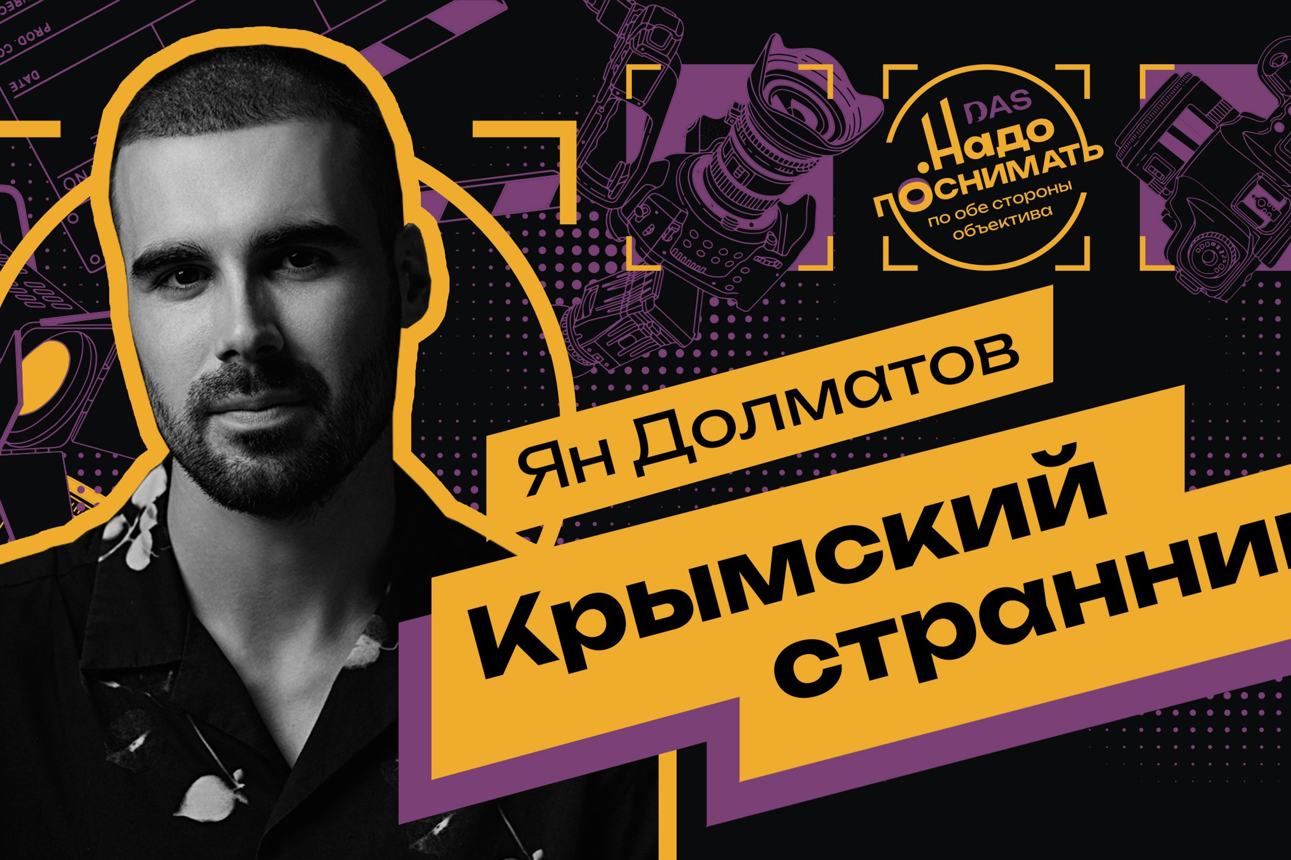 Крымский странник. Фотограф, оператор и продюсер съёмок Ян Долматов.