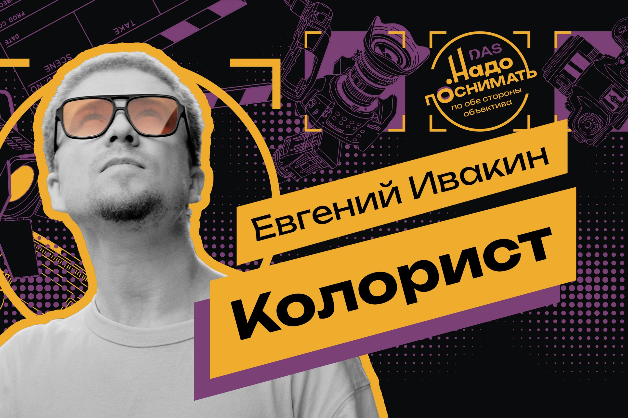 Кому и зачем вообще нужна цветокоррекция? Отвечает колорист Женя Ивакин