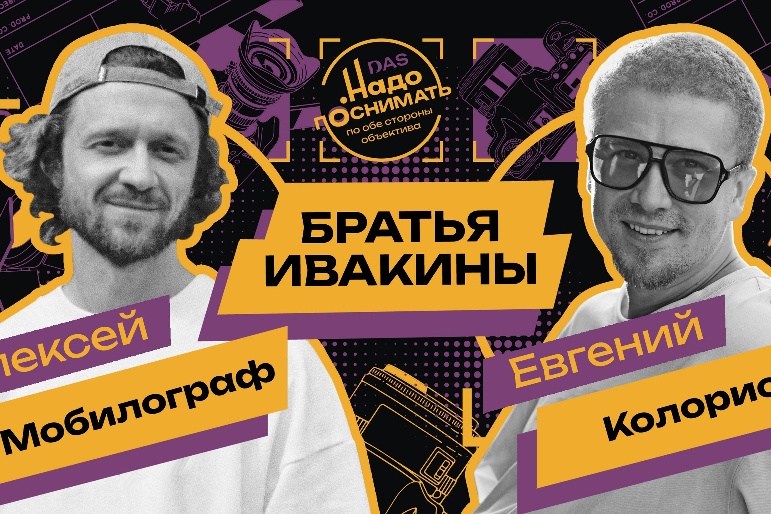 Братья Ивакины — почему твоя стилизация под плёнку не работает и как не испортить изображение