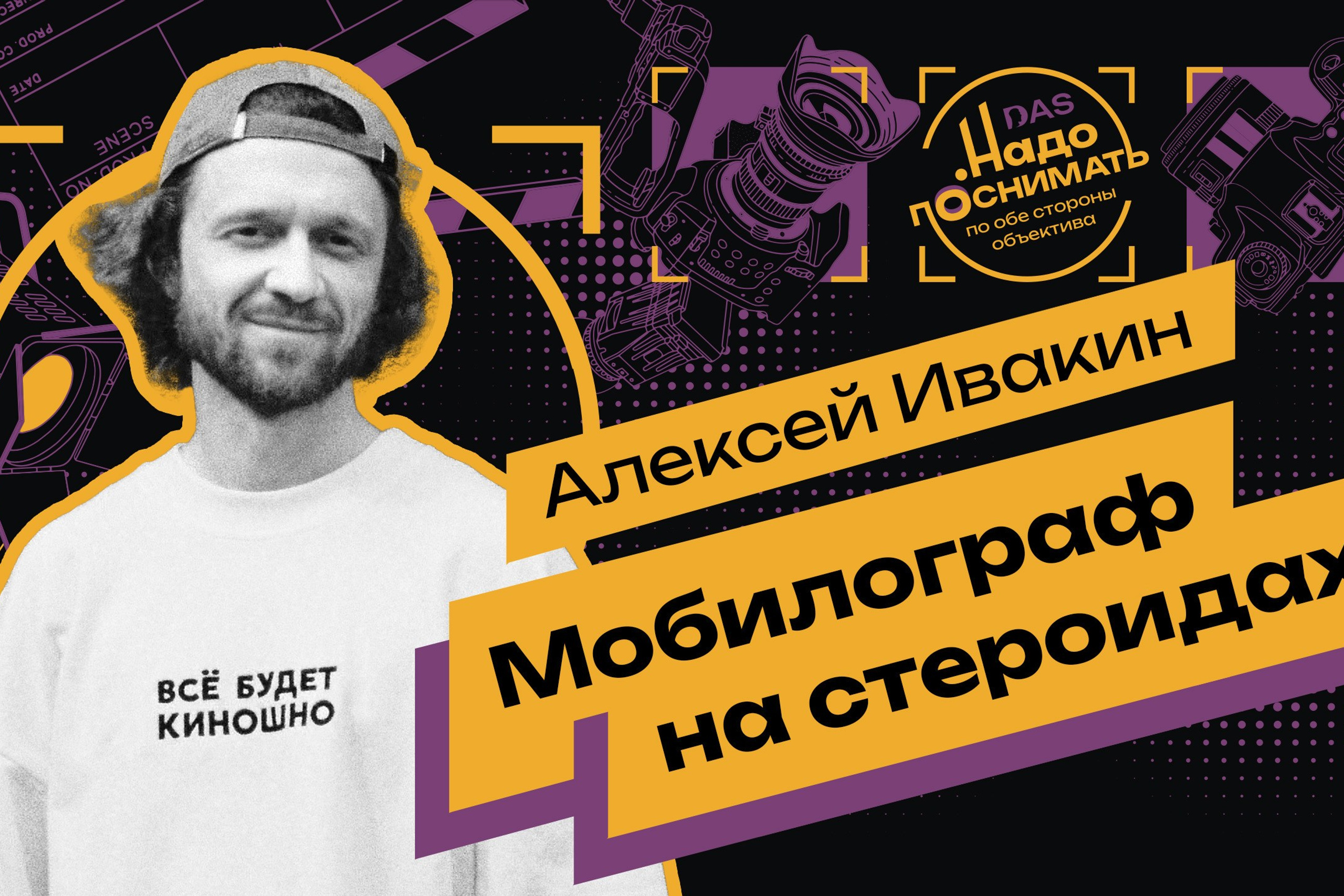 Мобилограф на стероидах: как Алексей Ивакин превратил телефон в камеру мечты