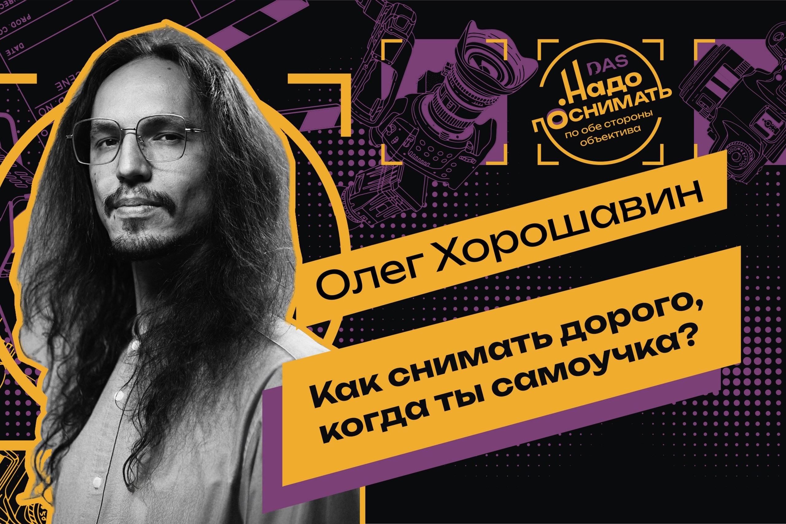 Оператор без диплома, но с опытом 800+ съемочных дней: история Олега Хорошавина