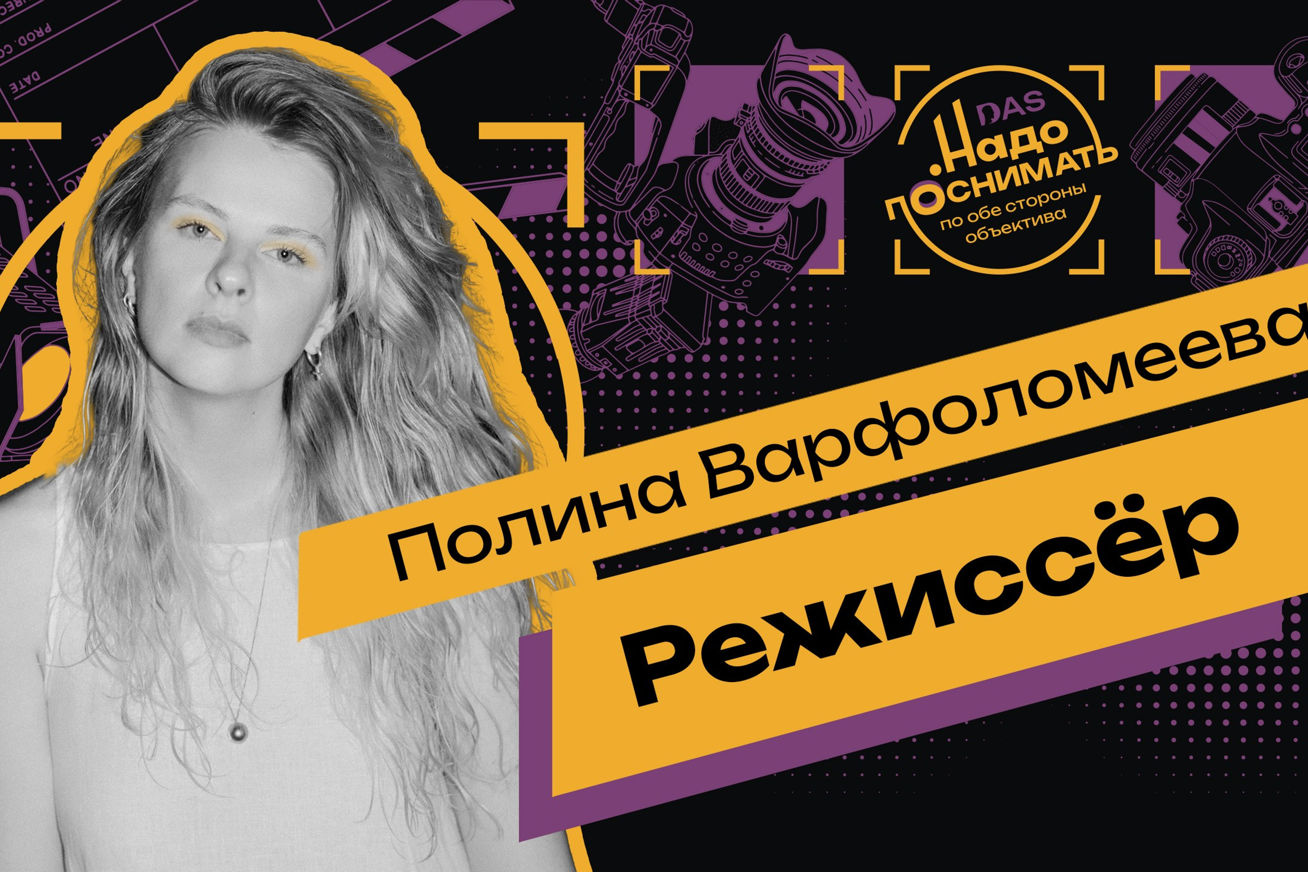 Боль, камера, мотор: как превратить свои травмы в магию на экране. Режиссёр Полина Варфоломеева