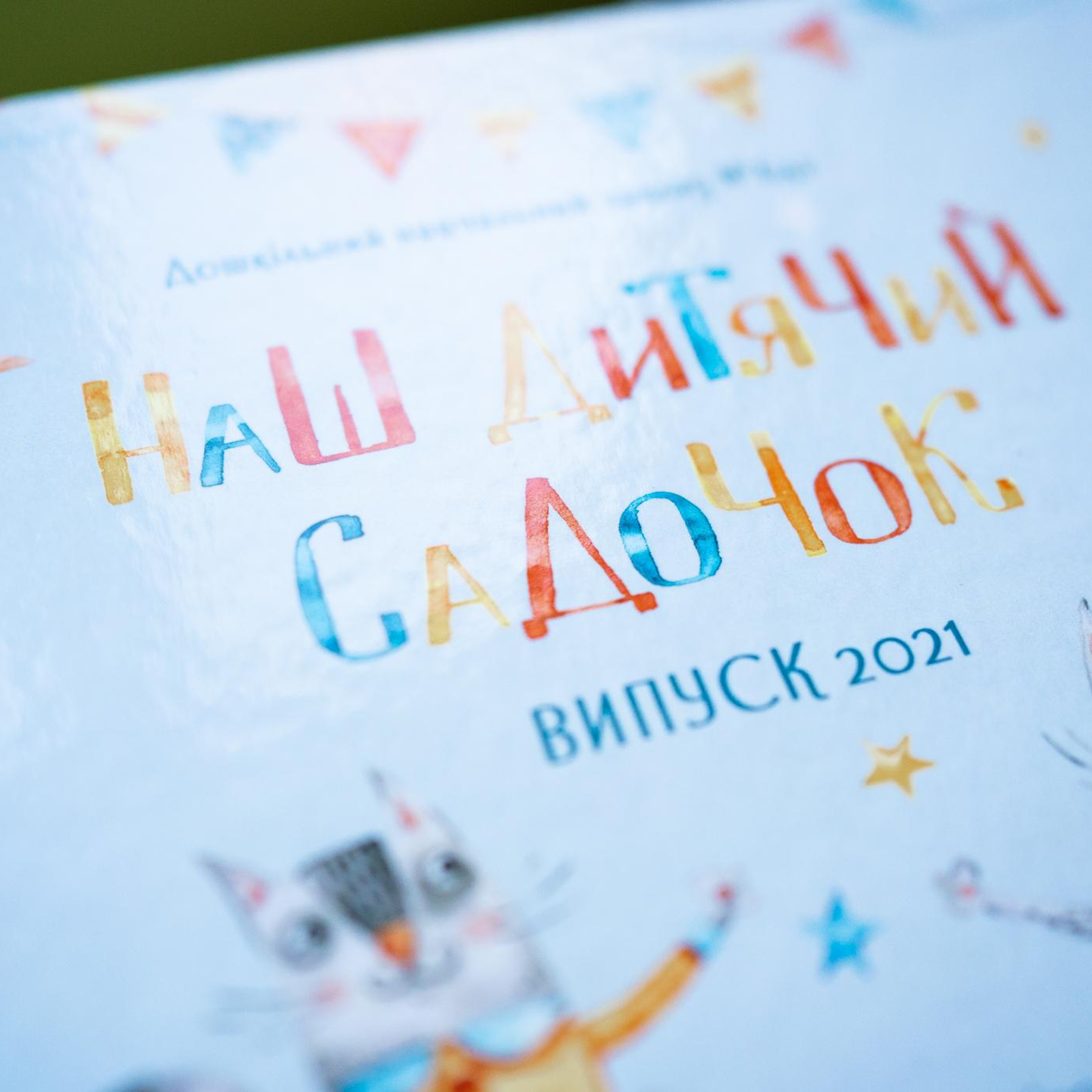 Цікаві випускні альбоми для випускників садочків Києва та України. Фотограф Київ Кислюк Олена