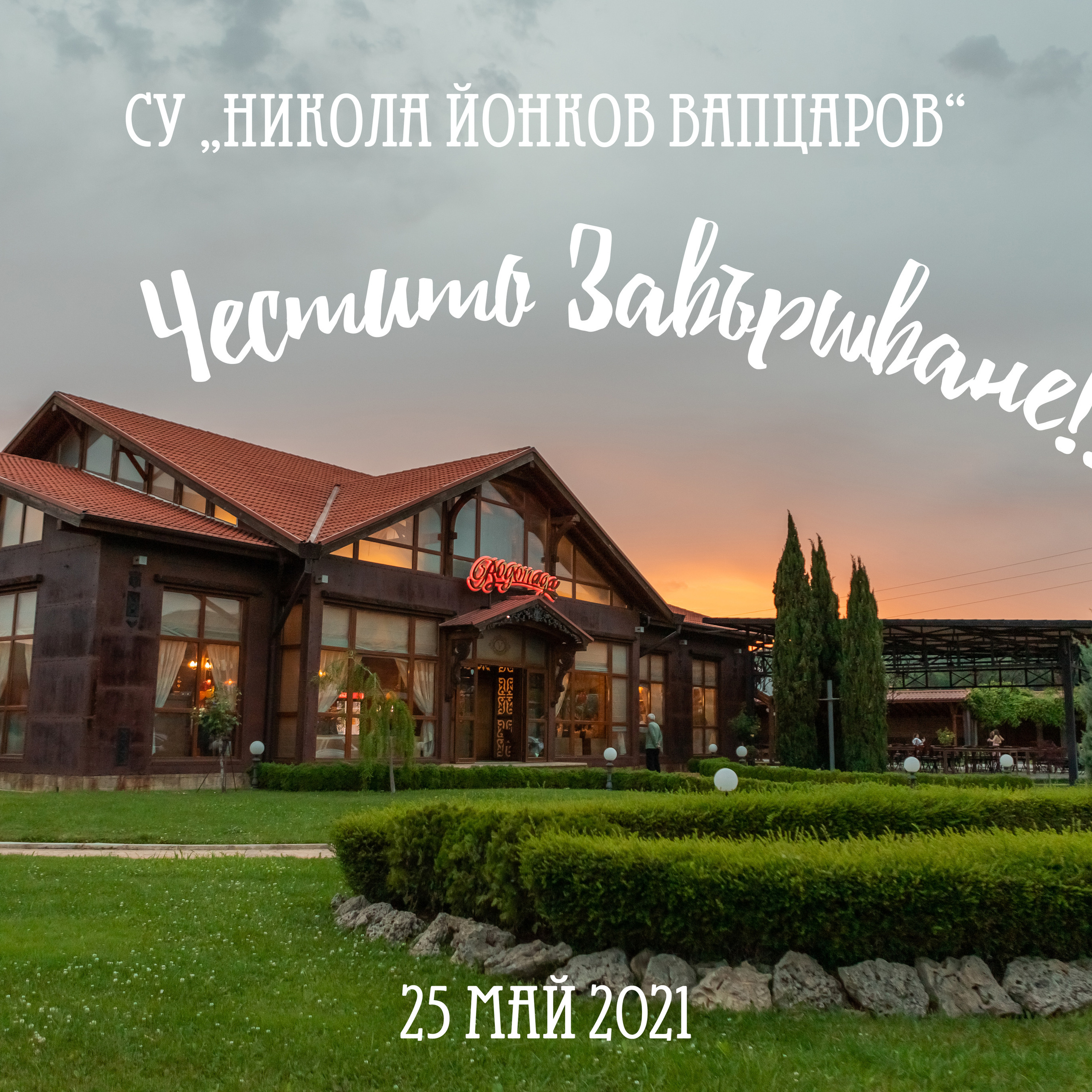 Абитуриентски бал 2021