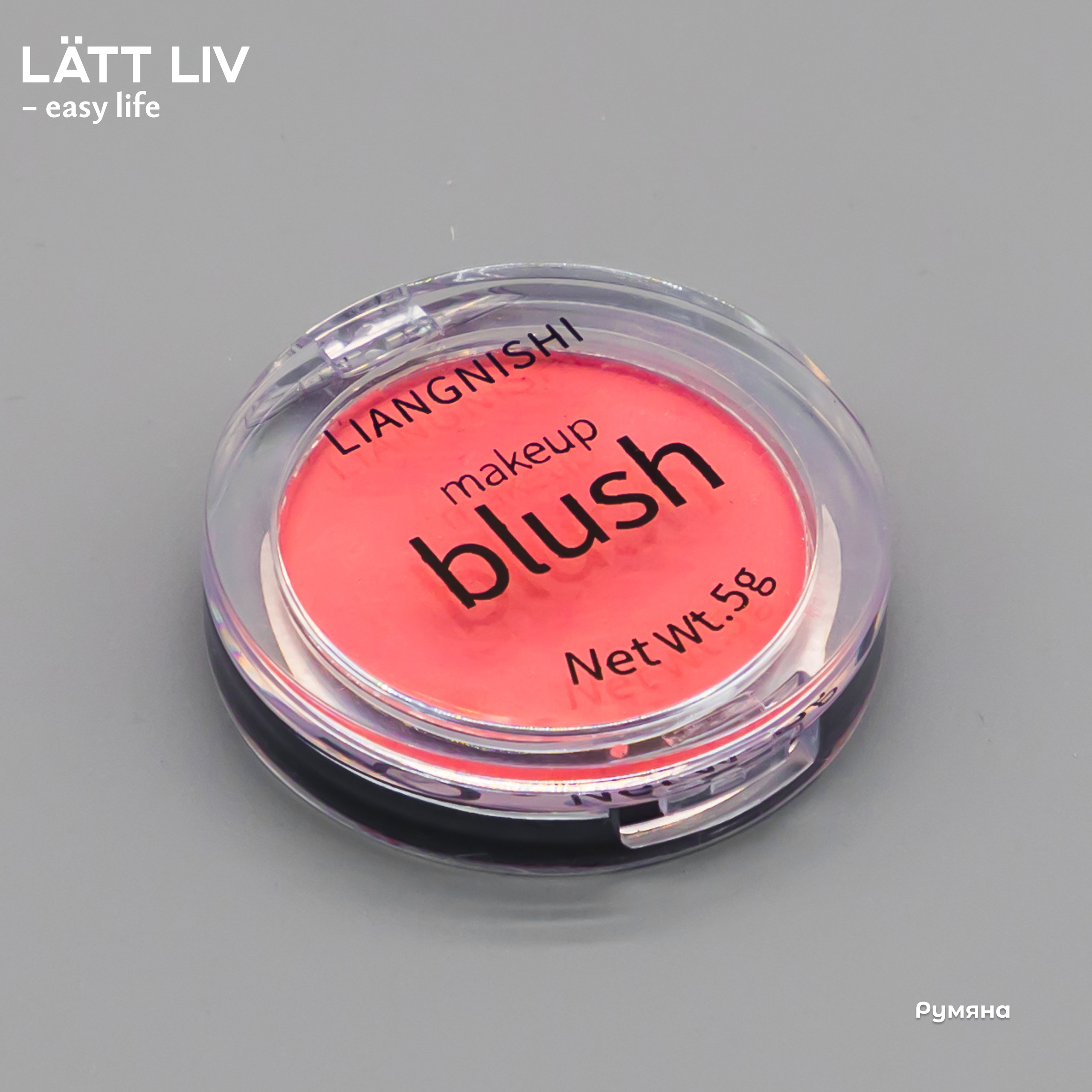 Уходовая и декоративная косметика. LÄTT LIV