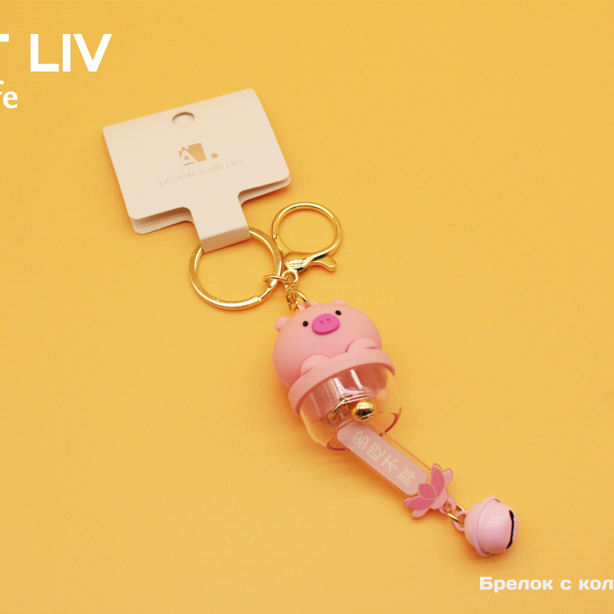 Брелки и резинки. LÄTT LIV