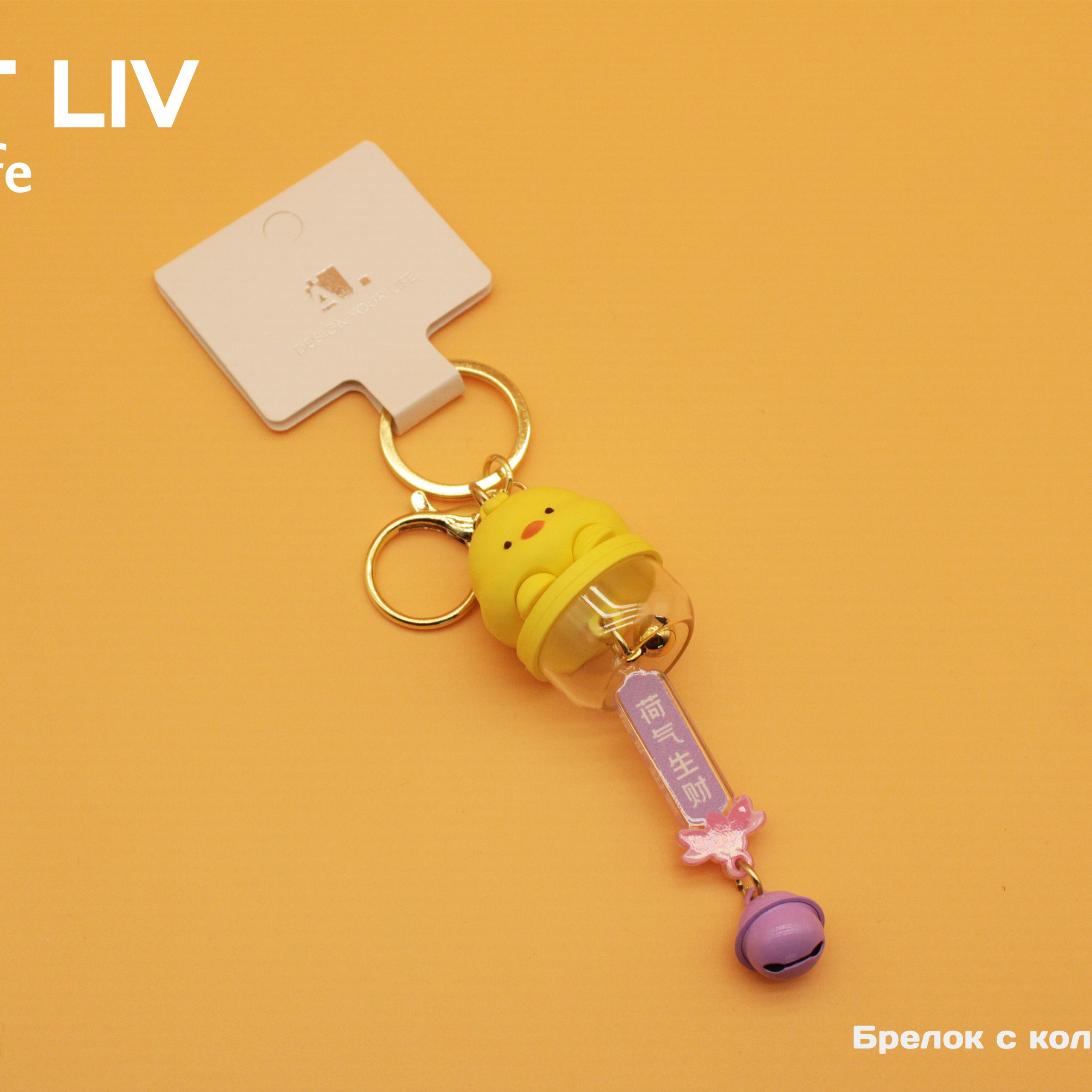 Брелки и резинки. LÄTT LIV